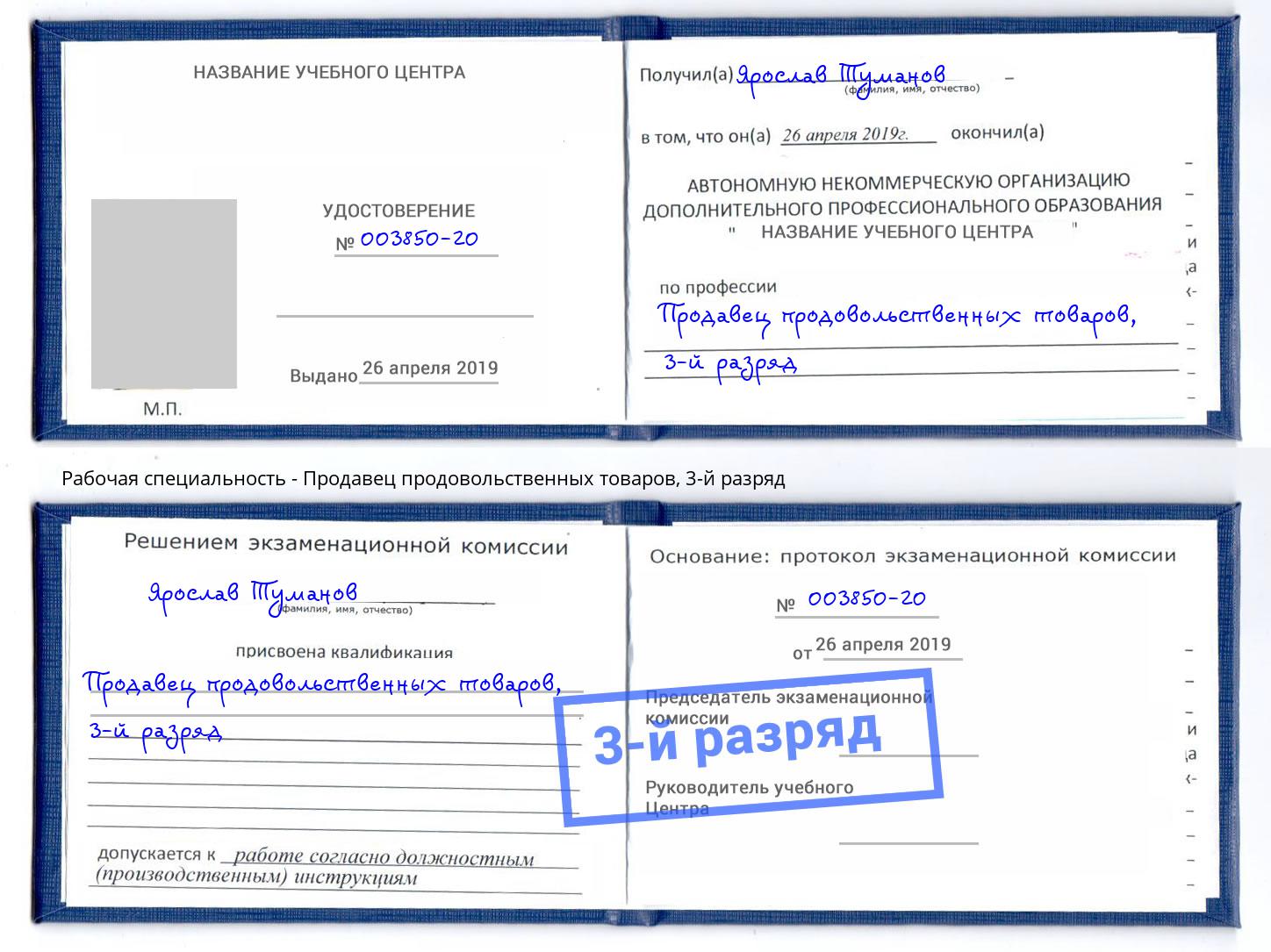 корочка 3-й разряд Продавец продовольственных товаров Томск