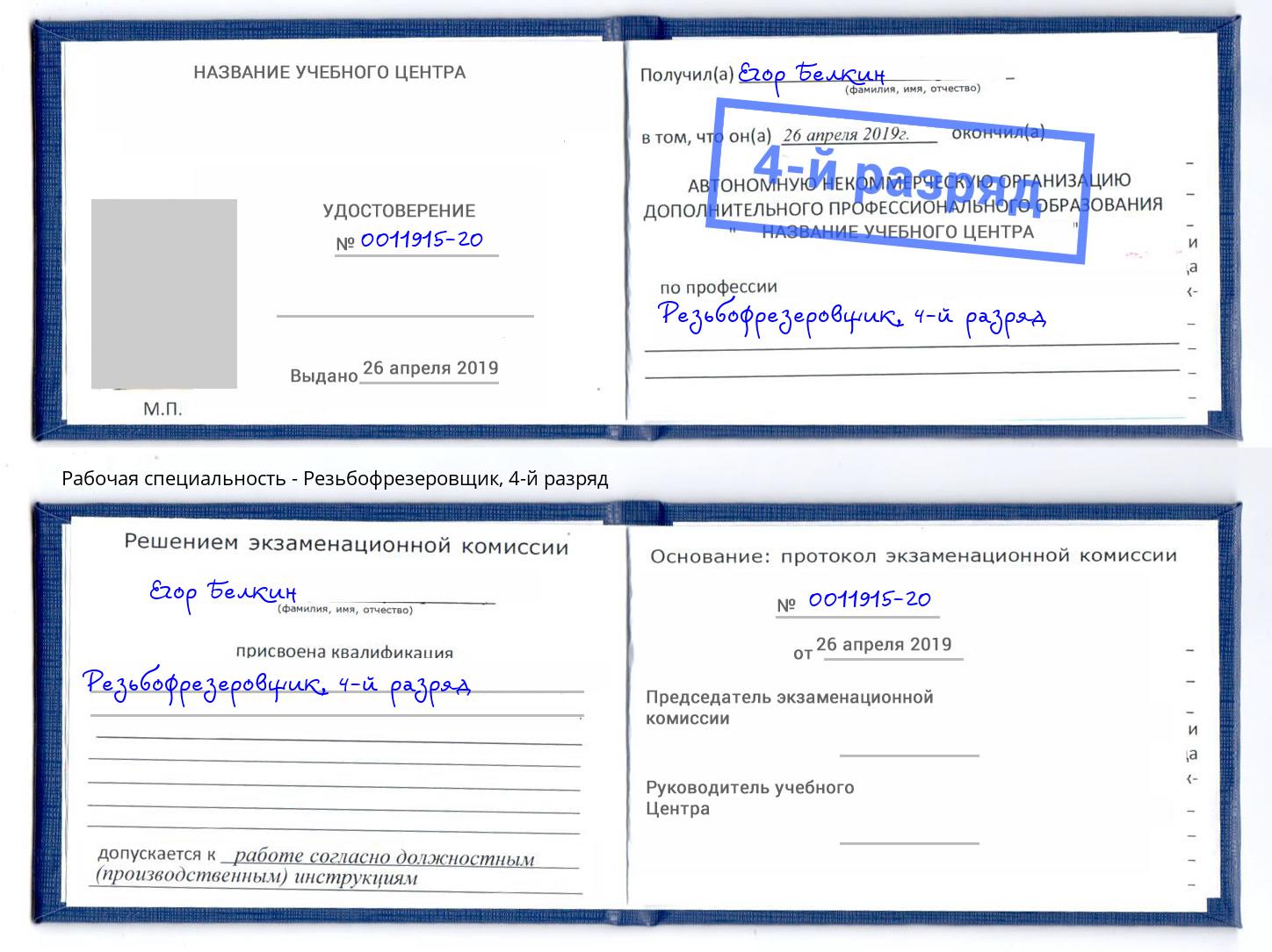 корочка 4-й разряд Резьбофрезеровщик Томск