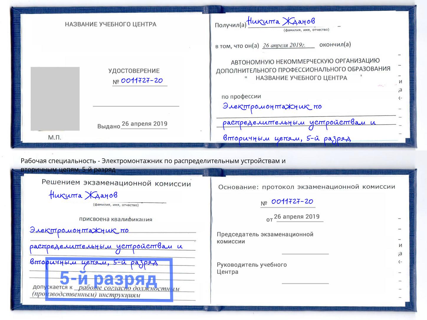 корочка 5-й разряд Электромонтажник по распределительным устройствам и вторичным цепям Томск