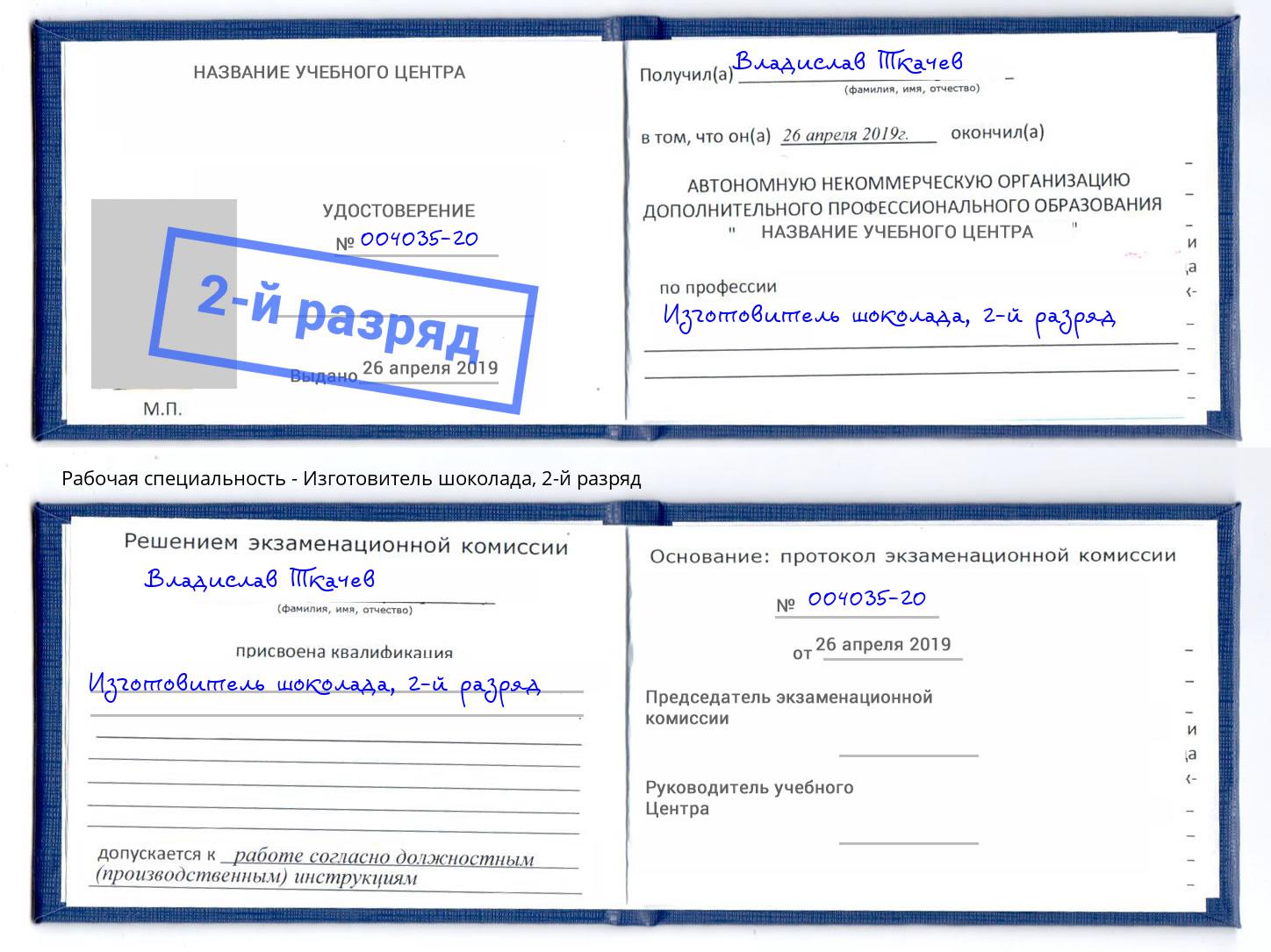 корочка 2-й разряд Изготовитель шоколада Томск