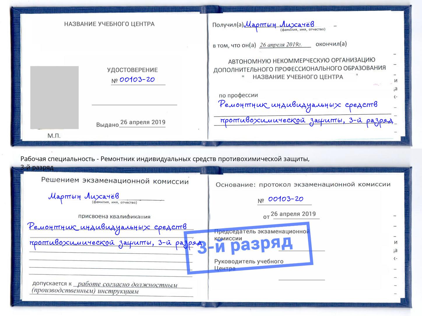 корочка 3-й разряд Ремонтник индивидуальных средств противохимической защиты Томск