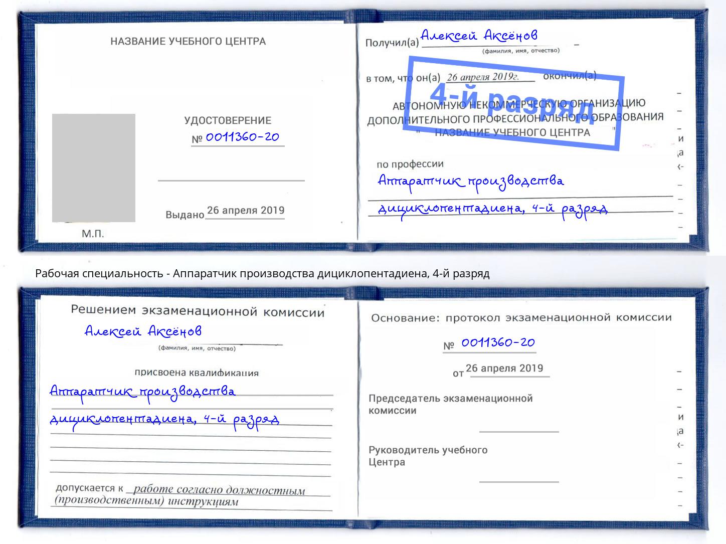 корочка 4-й разряд Аппаратчик производства дициклопентадиена Томск