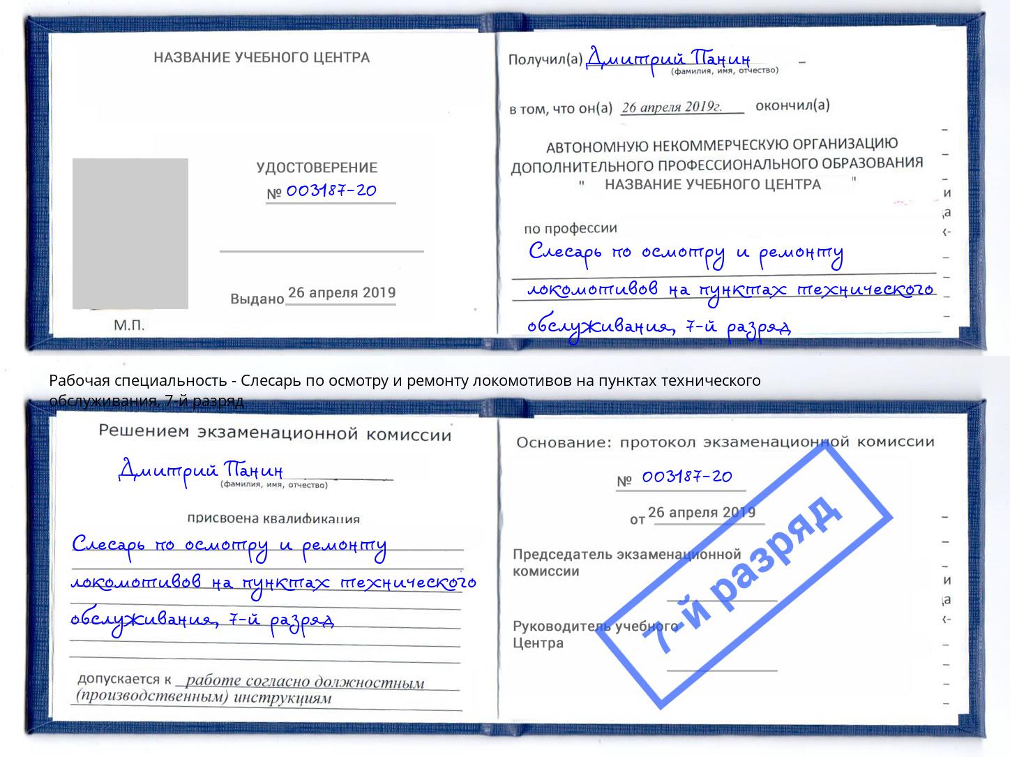 корочка 7-й разряд Слесарь по осмотру и ремонту локомотивов на пунктах технического обслуживания Томск