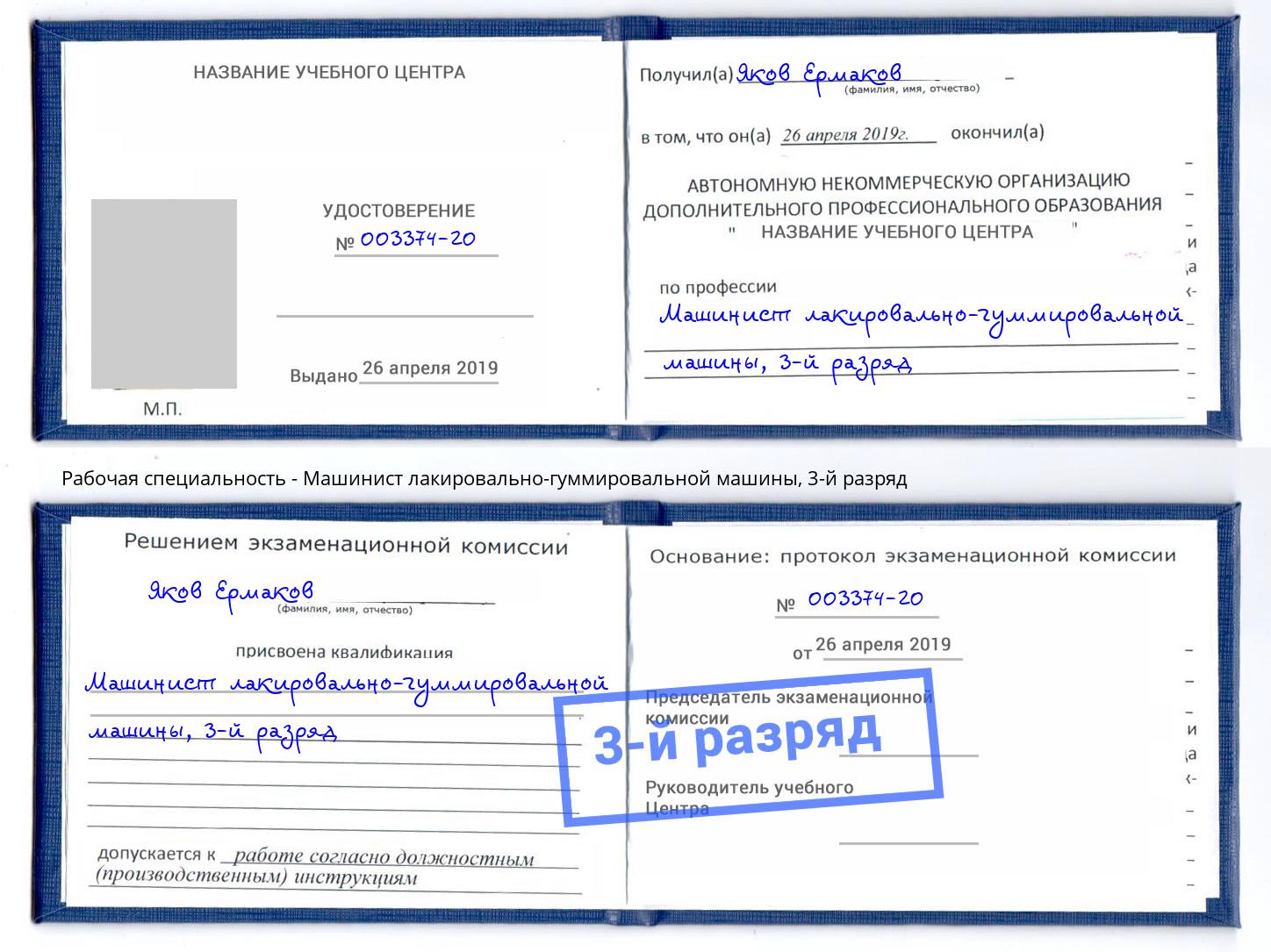 корочка 3-й разряд Машинист лакировально-гуммировальной машины Томск