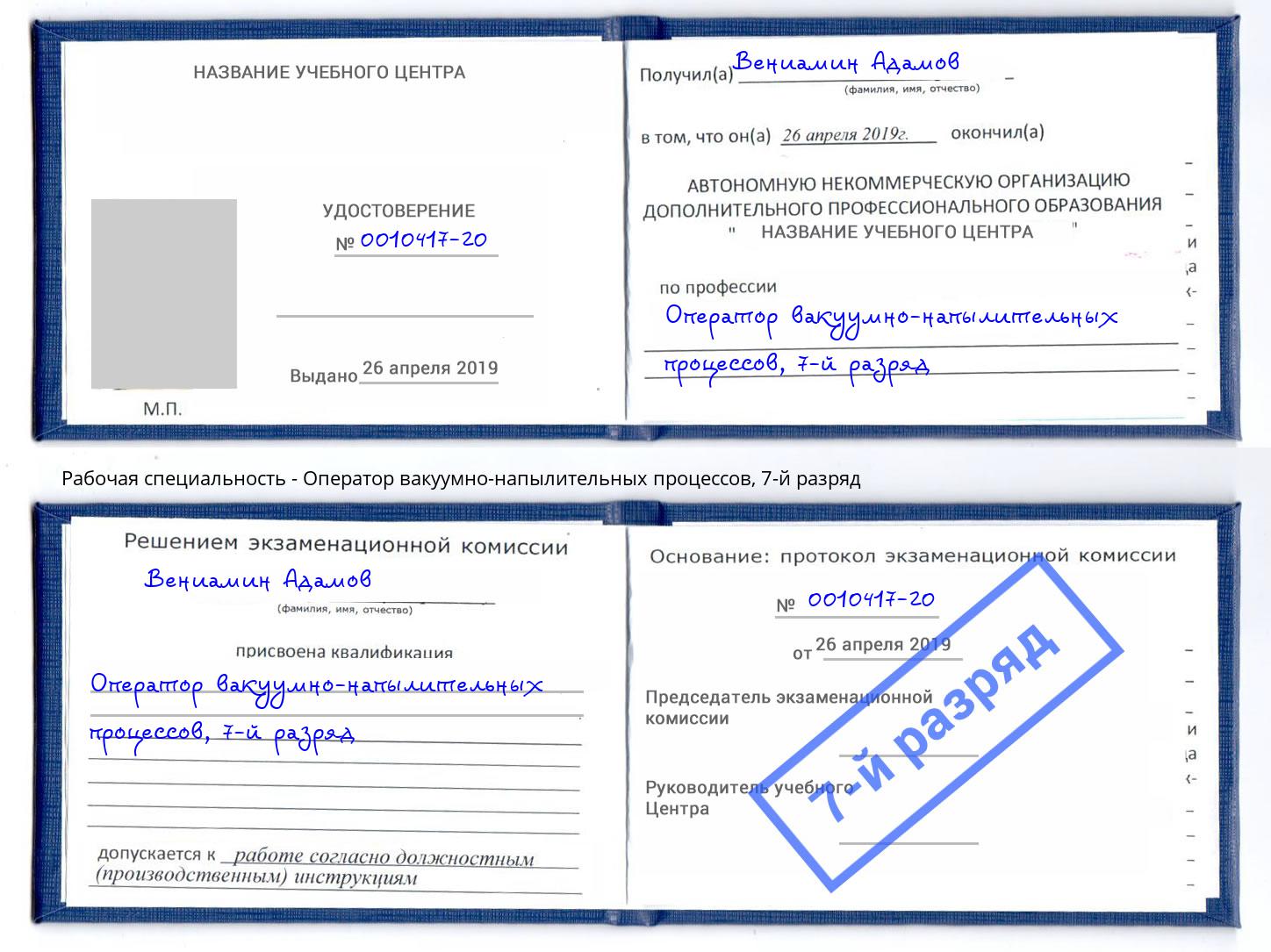 корочка 7-й разряд Оператор вакуумно-напылительных процессов Томск