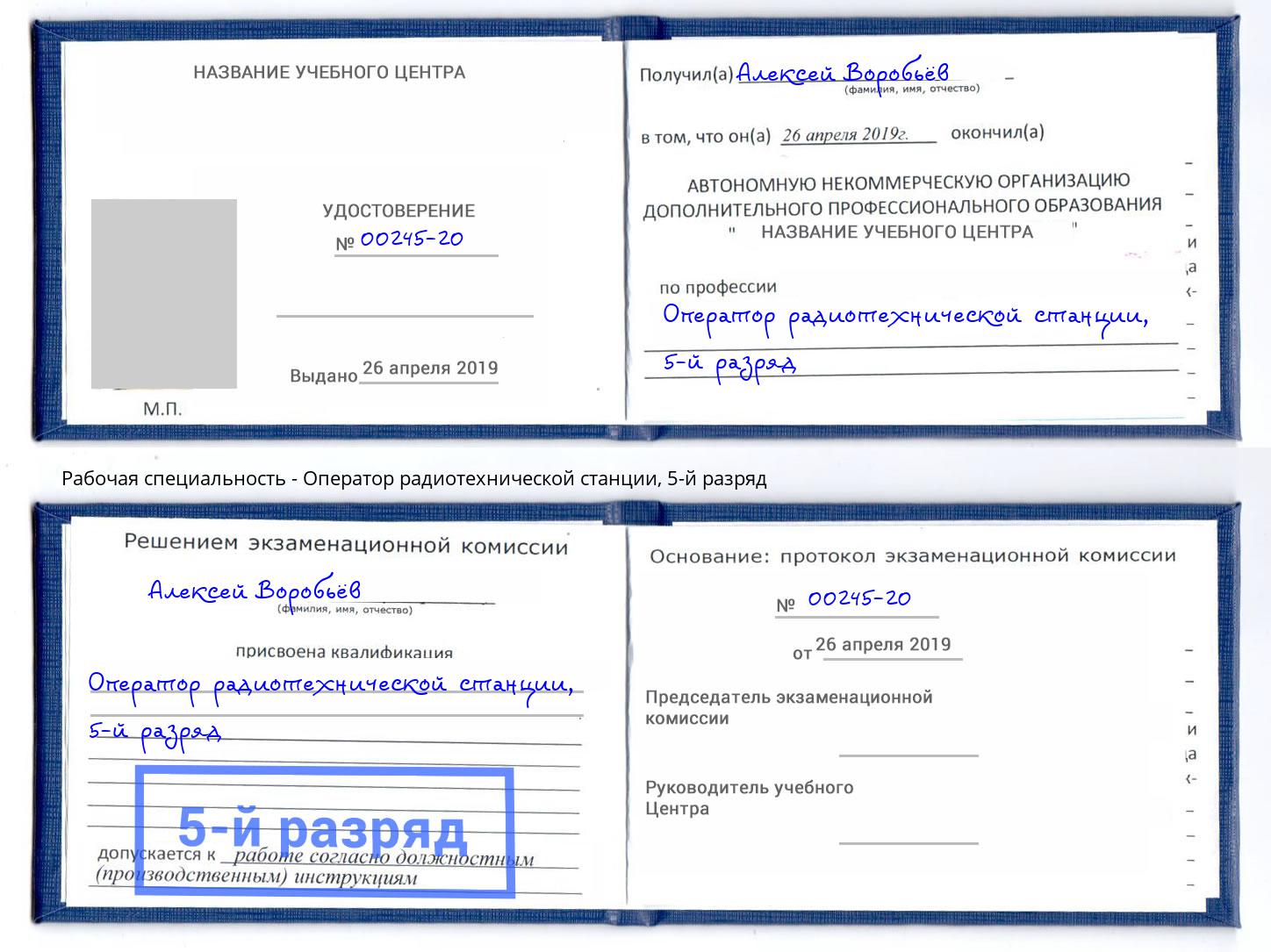 корочка 5-й разряд Оператор радиотехнической станции Томск