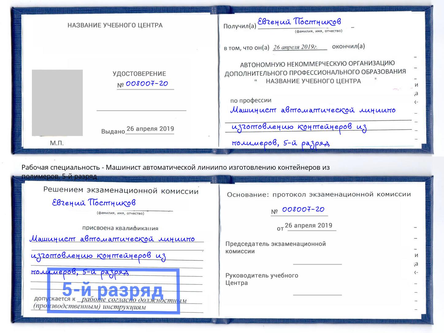 корочка 5-й разряд Машинист автоматической линиипо изготовлению контейнеров из полимеров Томск