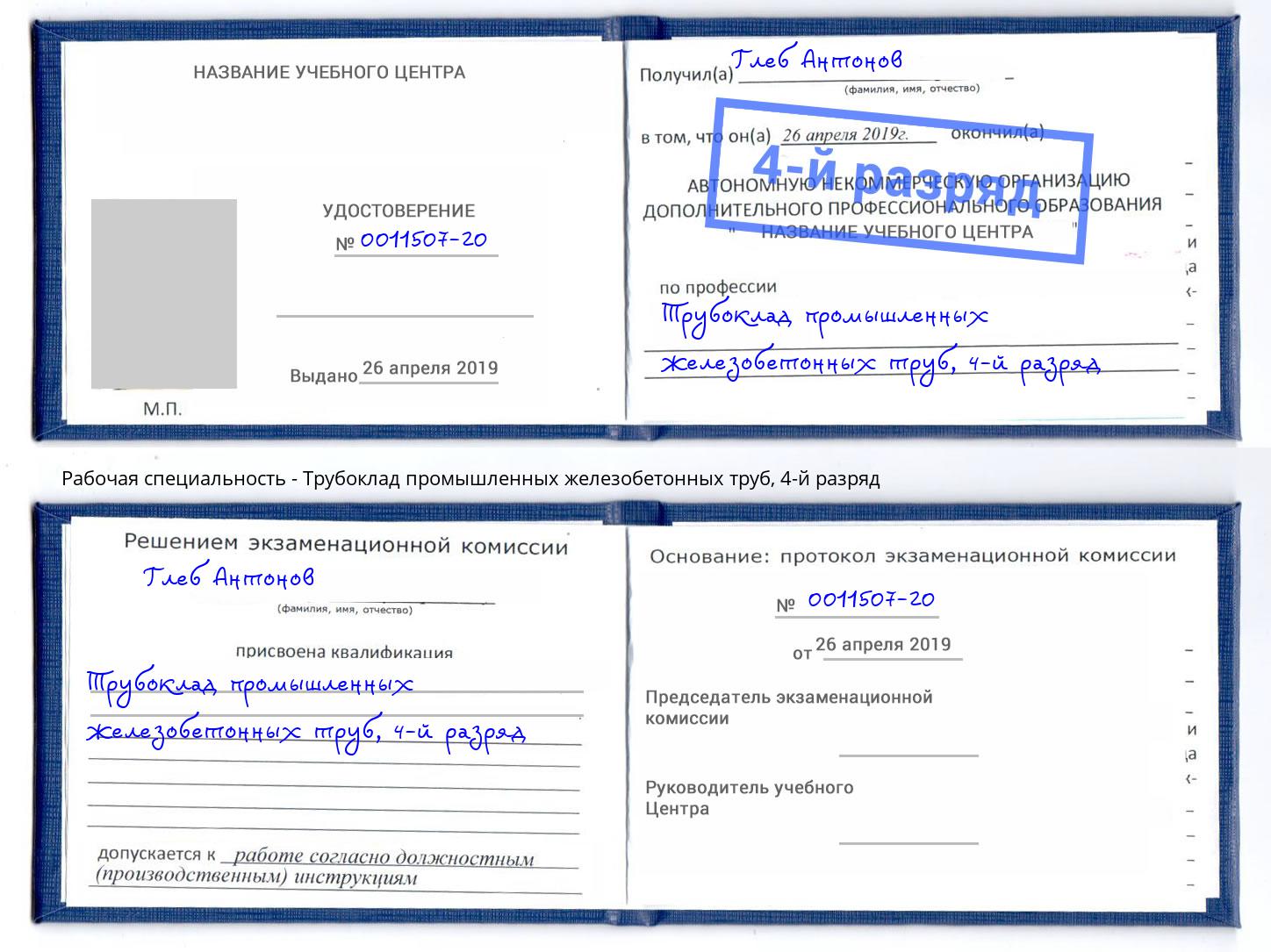 корочка 4-й разряд Трубоклад промышленных железобетонных труб Томск