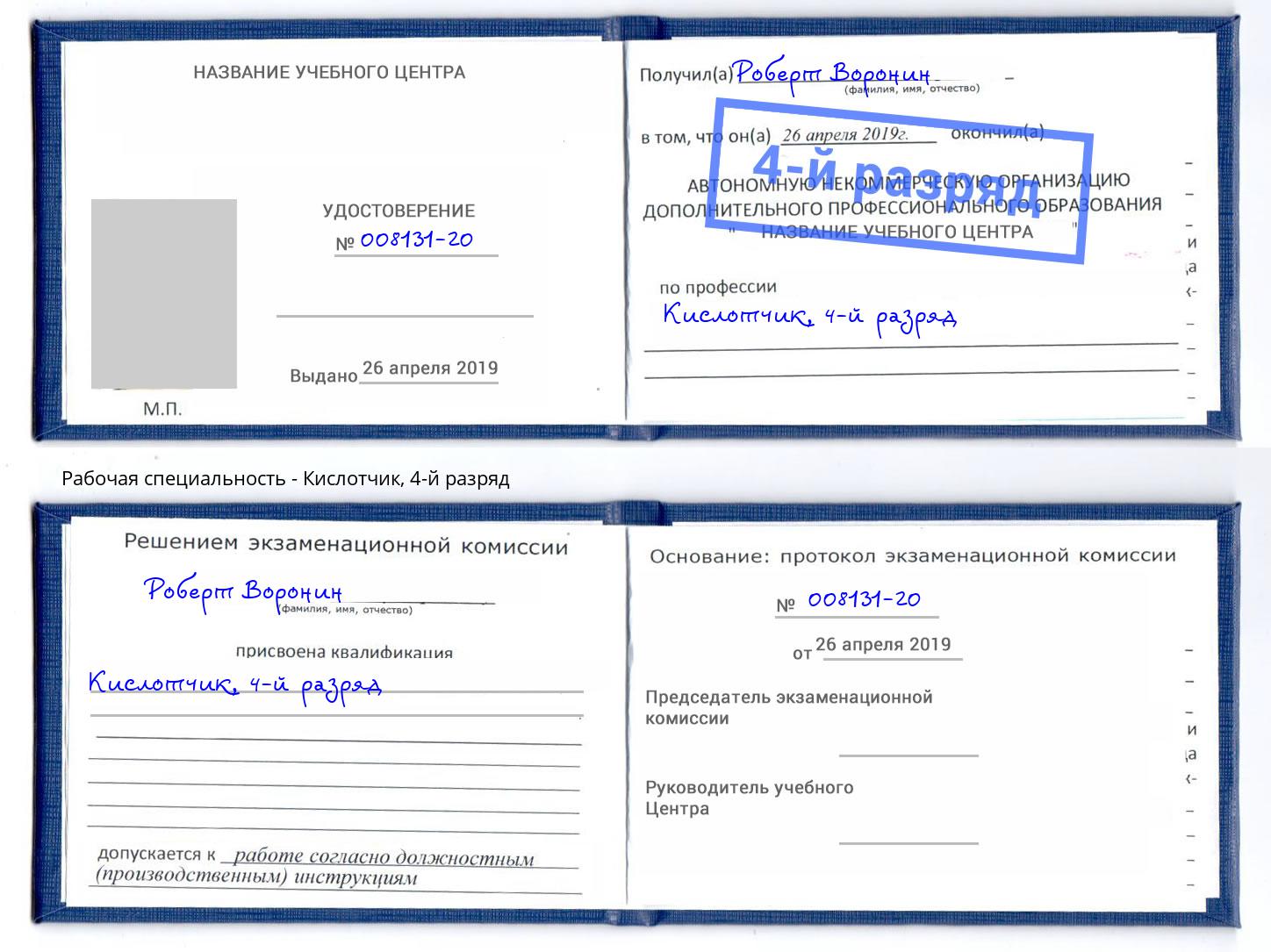 корочка 4-й разряд Кислотчик Томск