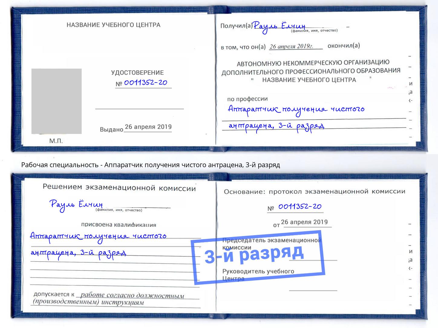 корочка 3-й разряд Аппаратчик получения чистого антрацена Томск