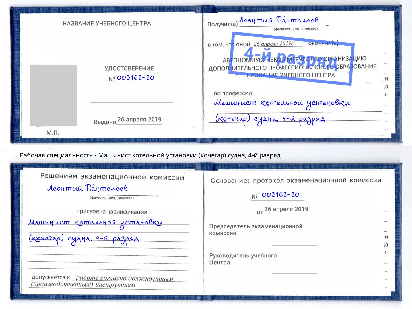 корочка 4-й разряд Машинист котельной установки (кочегар) судна Томск