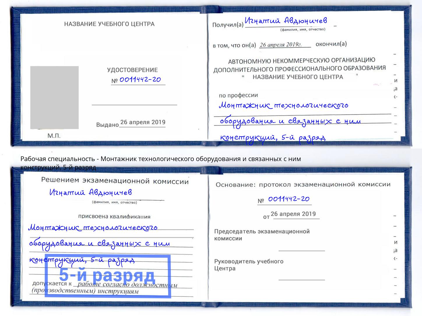 корочка 5-й разряд Монтажник технологического оборудования и связанных с ним конструкций Томск