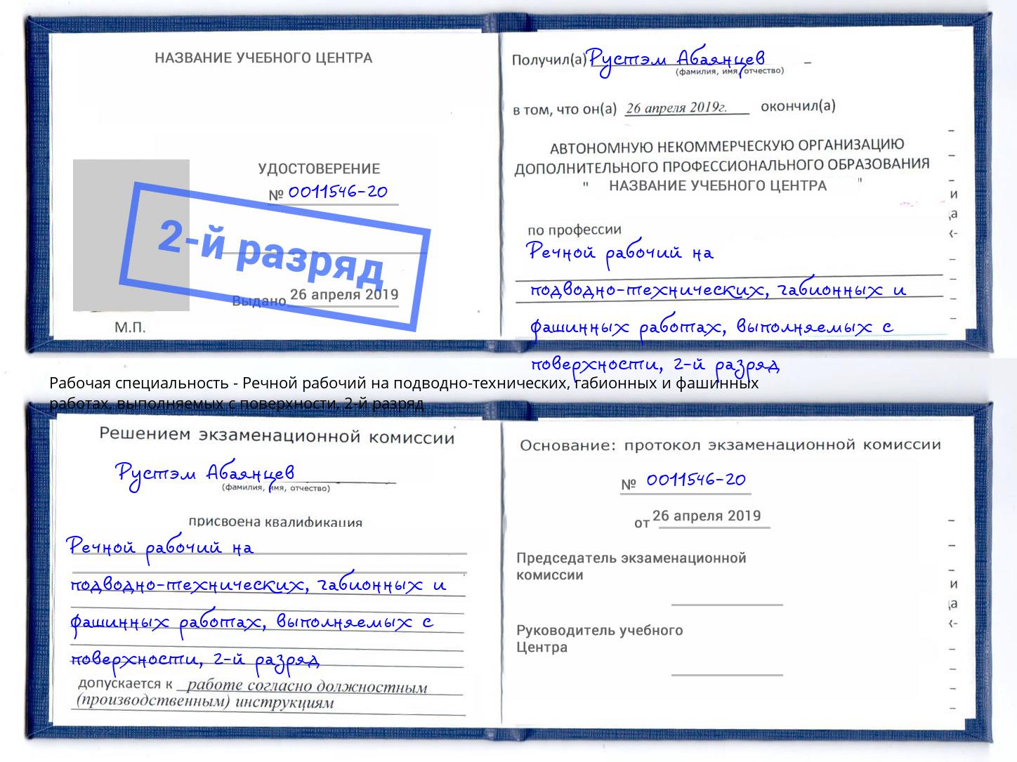 корочка 2-й разряд Речной рабочий на подводно-технических, габионных и фашинных работах, выполняемых с поверхности Томск