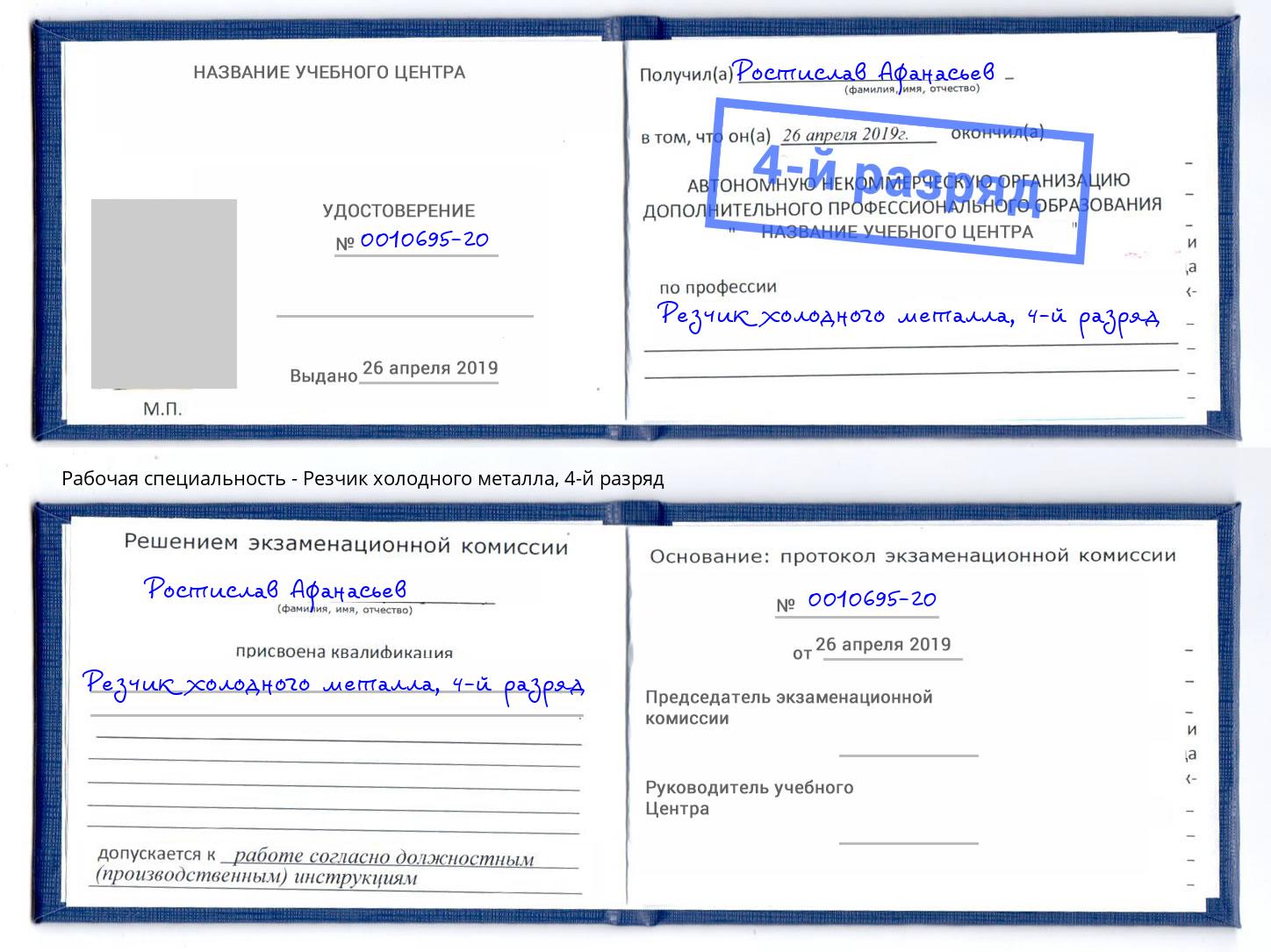 корочка 4-й разряд Резчик холодного металла Томск