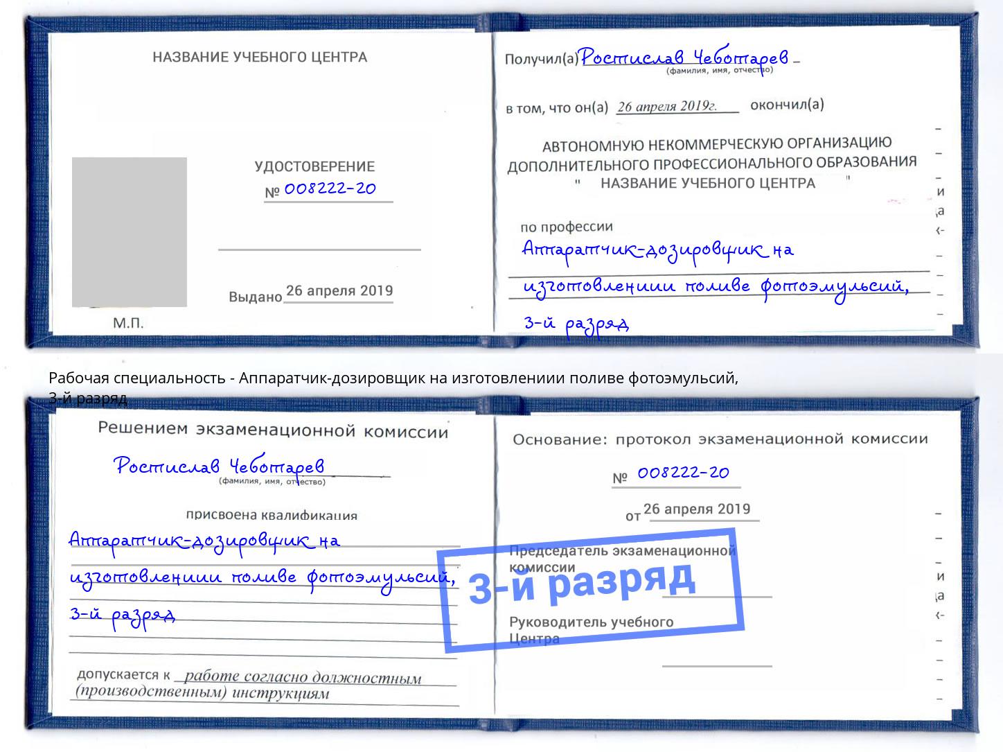 корочка 3-й разряд Аппаратчик-дозировщик на изготовлениии поливе фотоэмульсий Томск