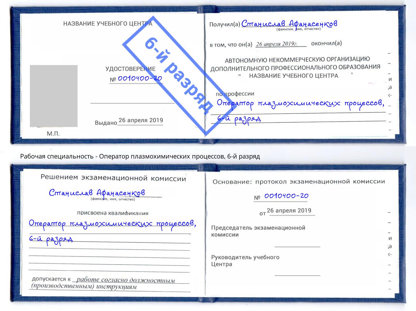 корочка 6-й разряд Оператор плазмохимических процессов Томск