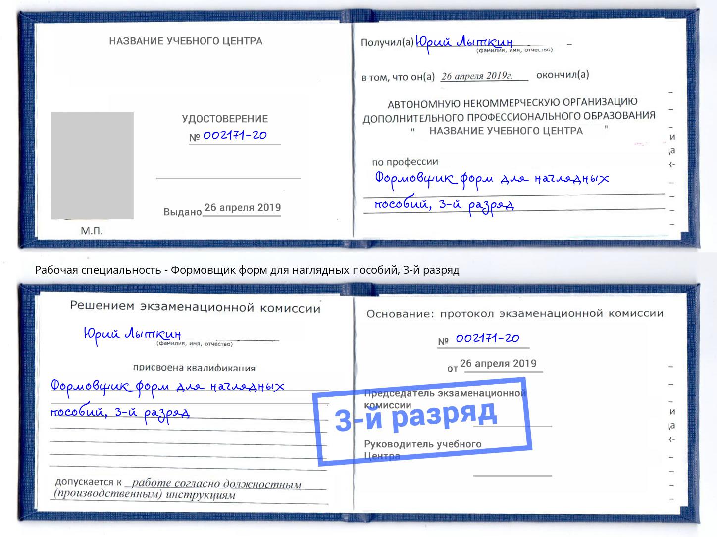 корочка 3-й разряд Формовщик форм для наглядных пособий Томск