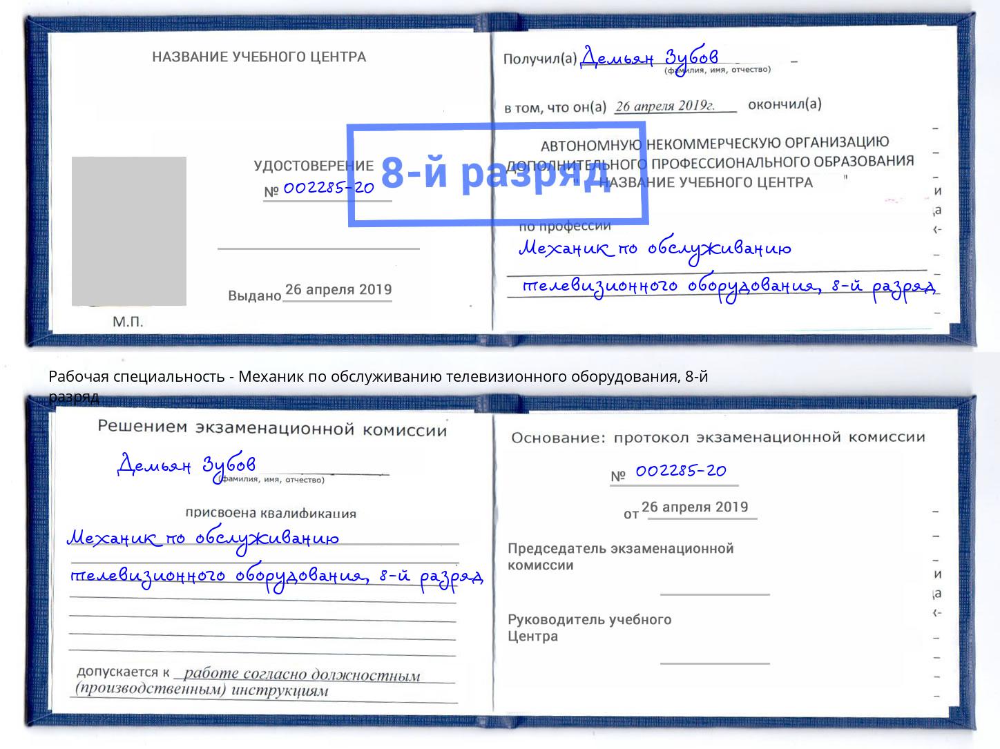 корочка 8-й разряд Механик по обслуживанию телевизионного оборудования Томск