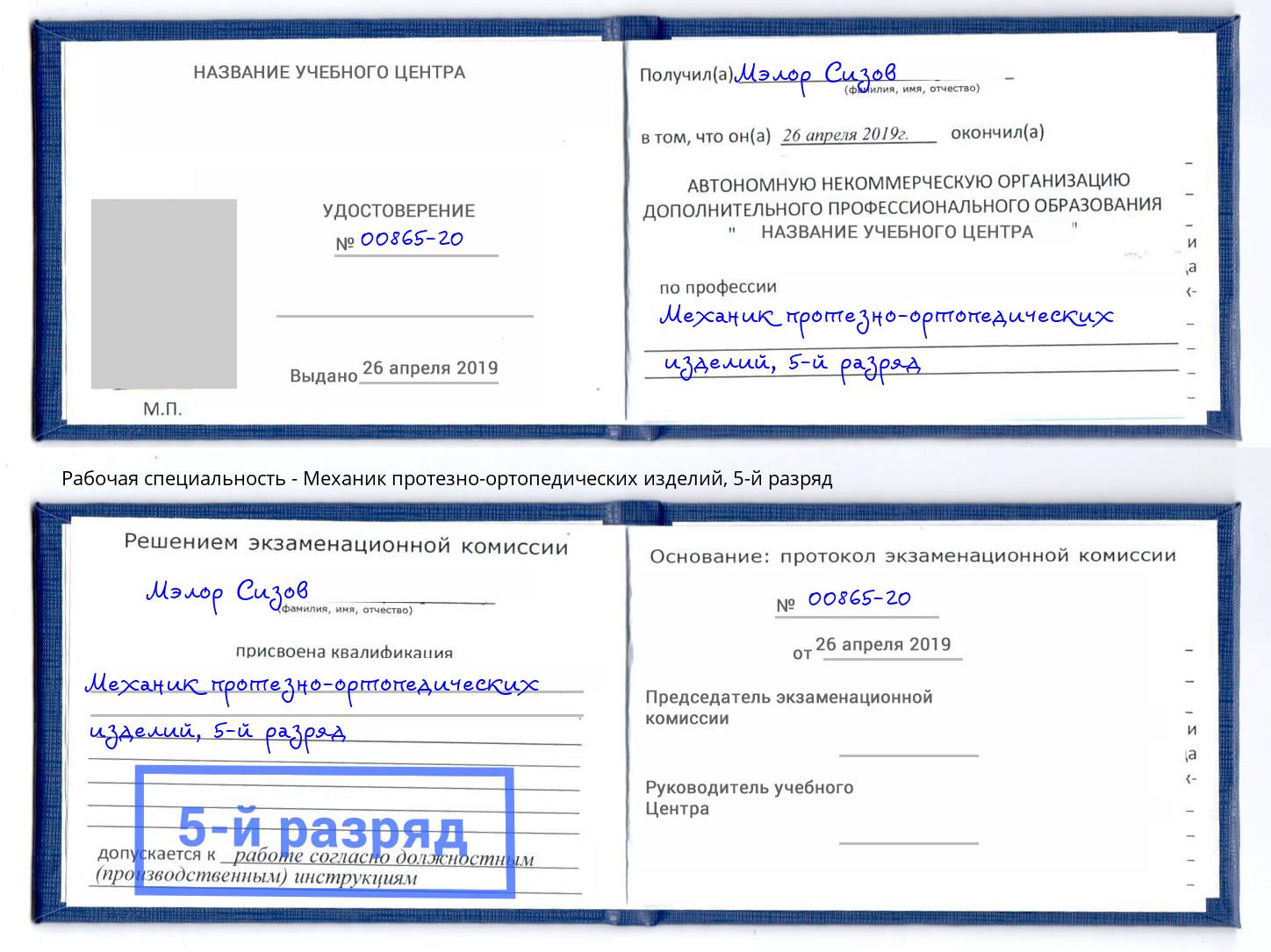 корочка 5-й разряд Механик протезно-ортопедических изделий Томск