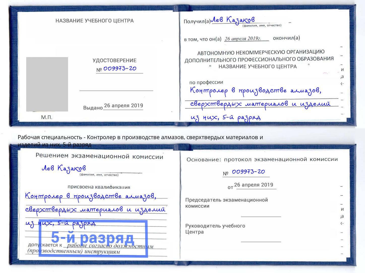корочка 5-й разряд Контролер в производстве алмазов, сверхтвердых материалов и изделий из них Томск