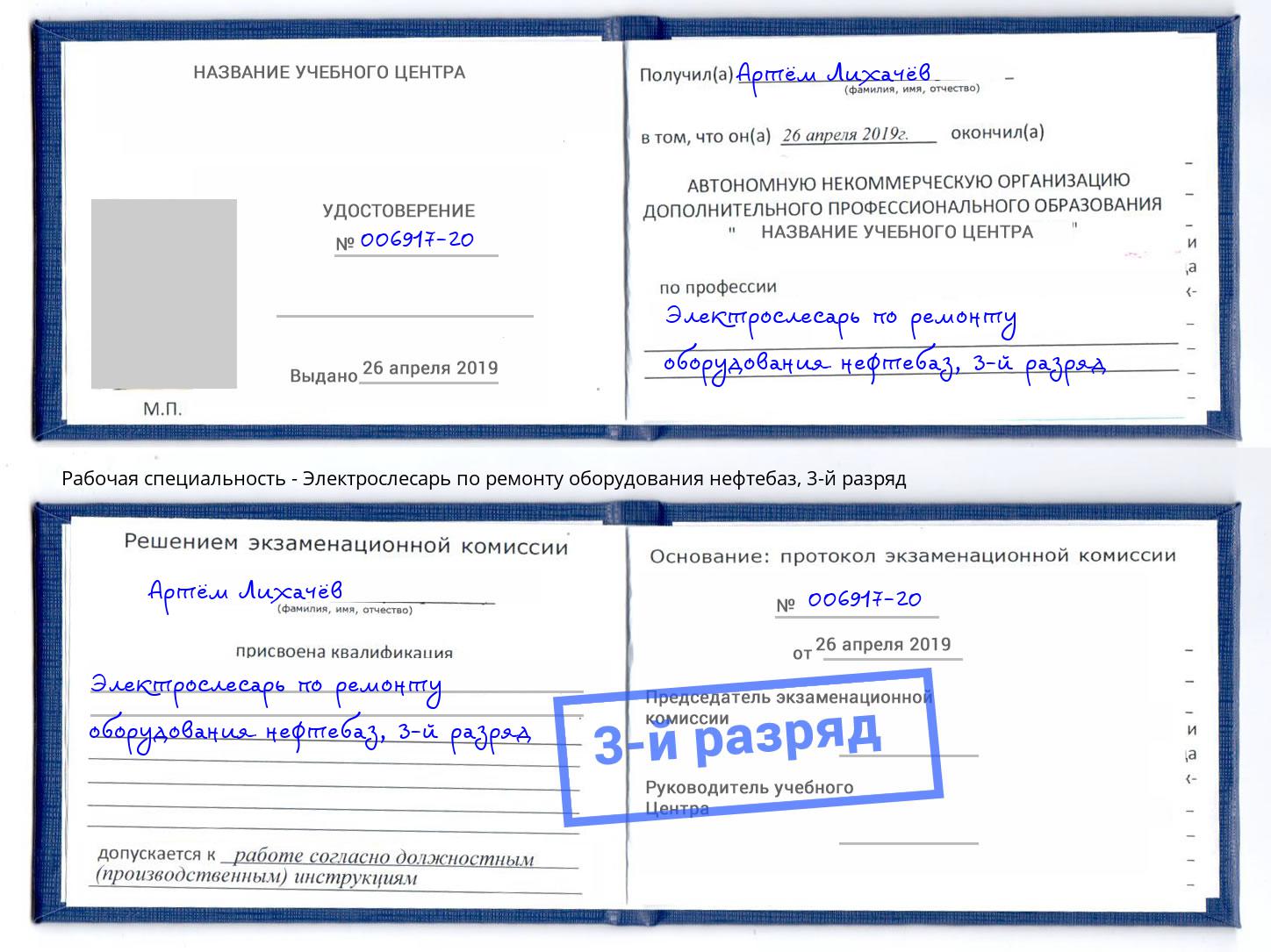 корочка 3-й разряд Электрослесарь по ремонту оборудования нефтебаз Томск