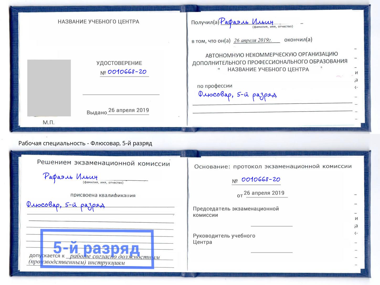 корочка 5-й разряд Флюсовар Томск