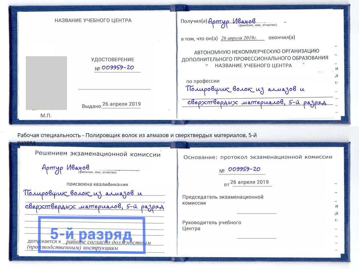 корочка 5-й разряд Полировщик волок из алмазов и сверхтвердых материалов Томск