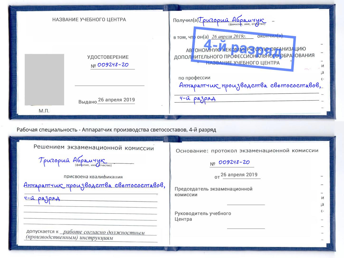 корочка 4-й разряд Аппаратчик производства светосоставов Томск
