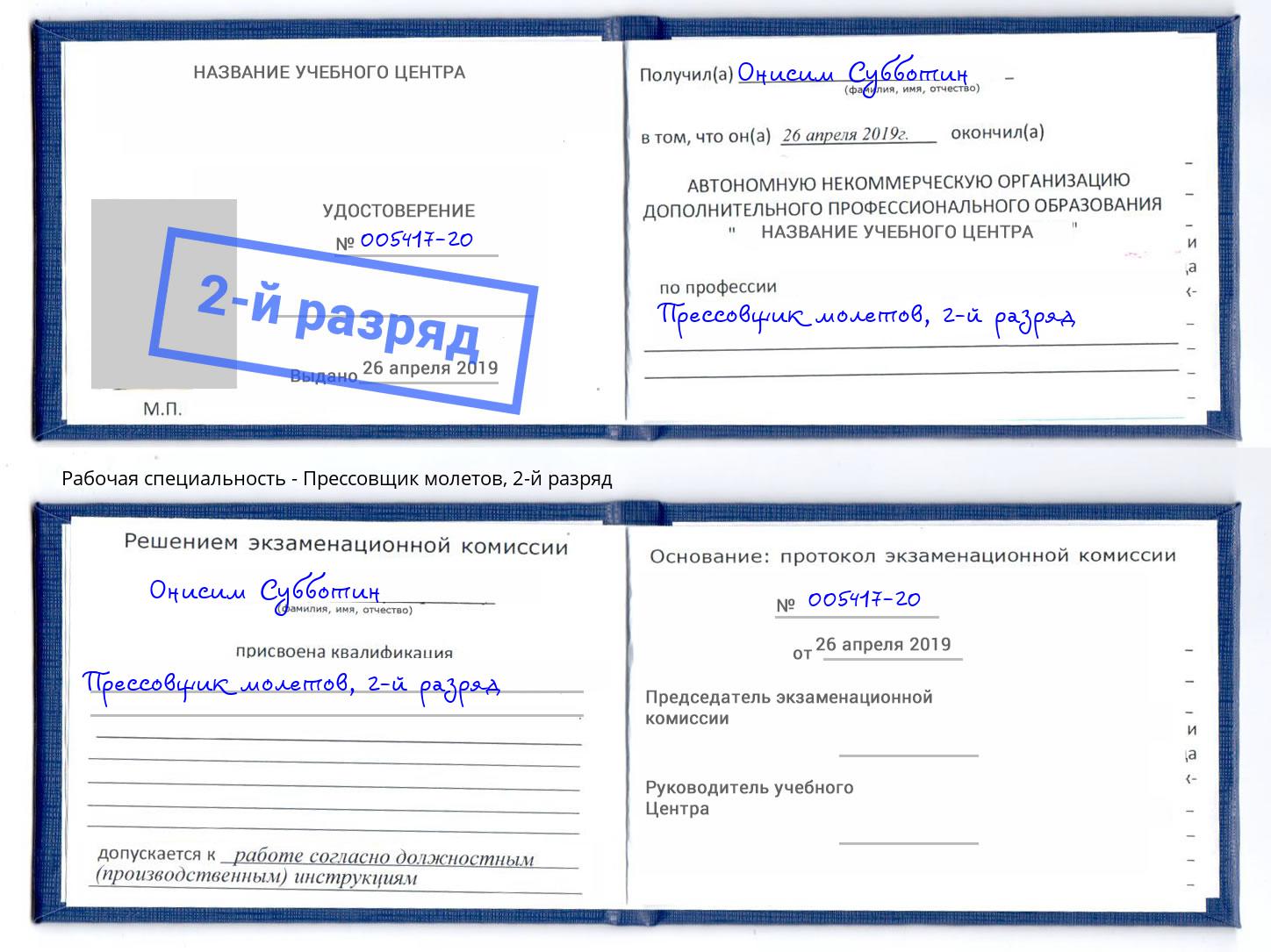 корочка 2-й разряд Прессовщик молетов Томск