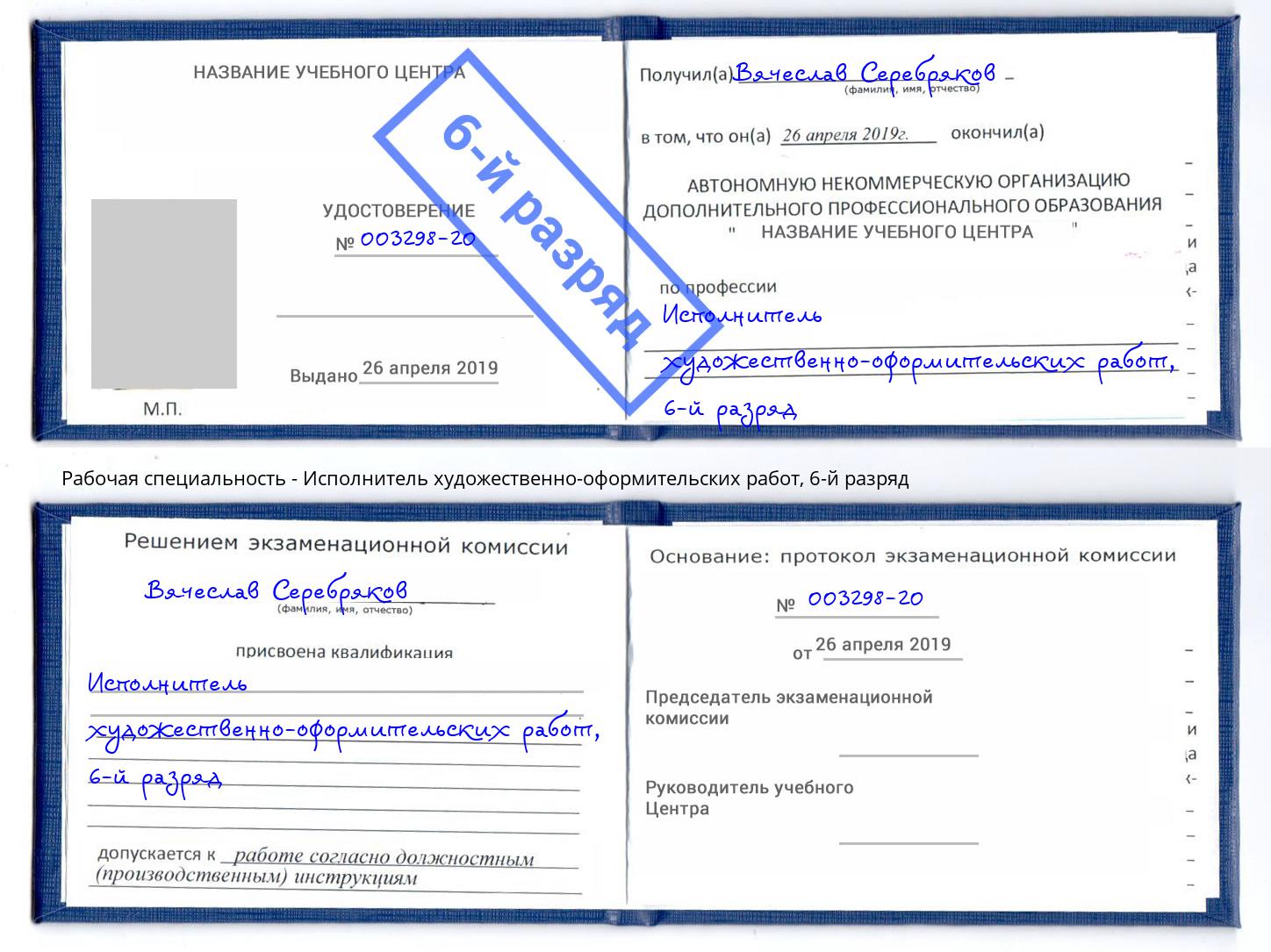 корочка 6-й разряд Исполнитель художественно-оформительских работ Томск