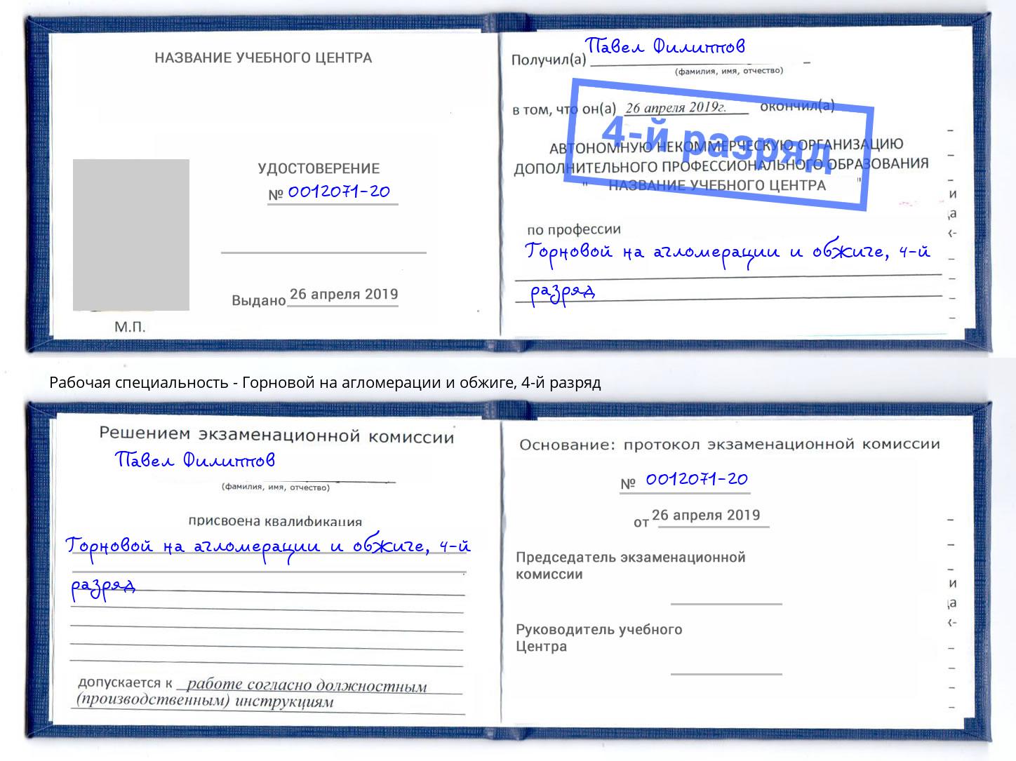 корочка 4-й разряд Горновой на агломерации и обжиге Томск