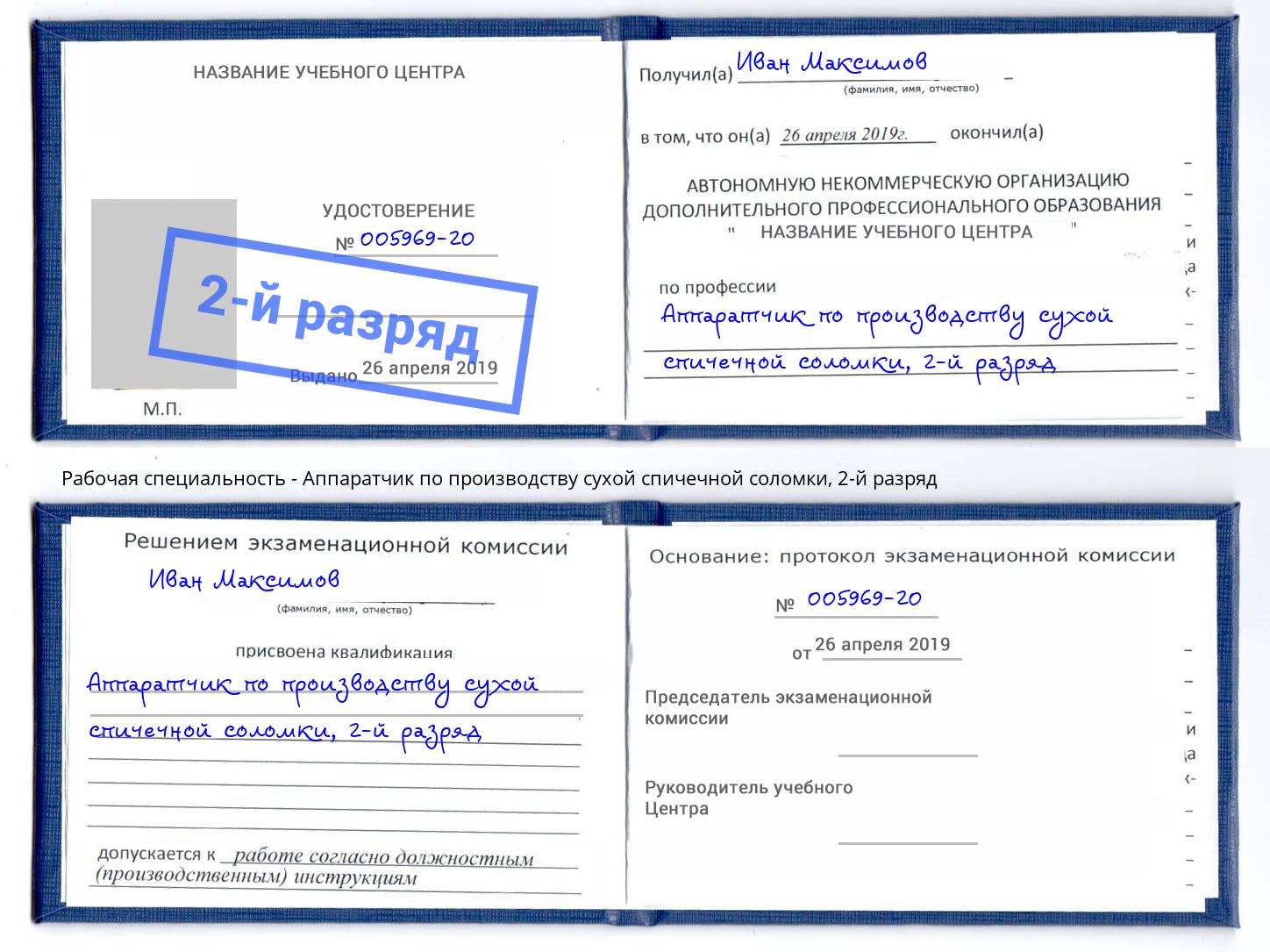 корочка 2-й разряд Аппаратчик по производству сухой спичечной соломки Томск