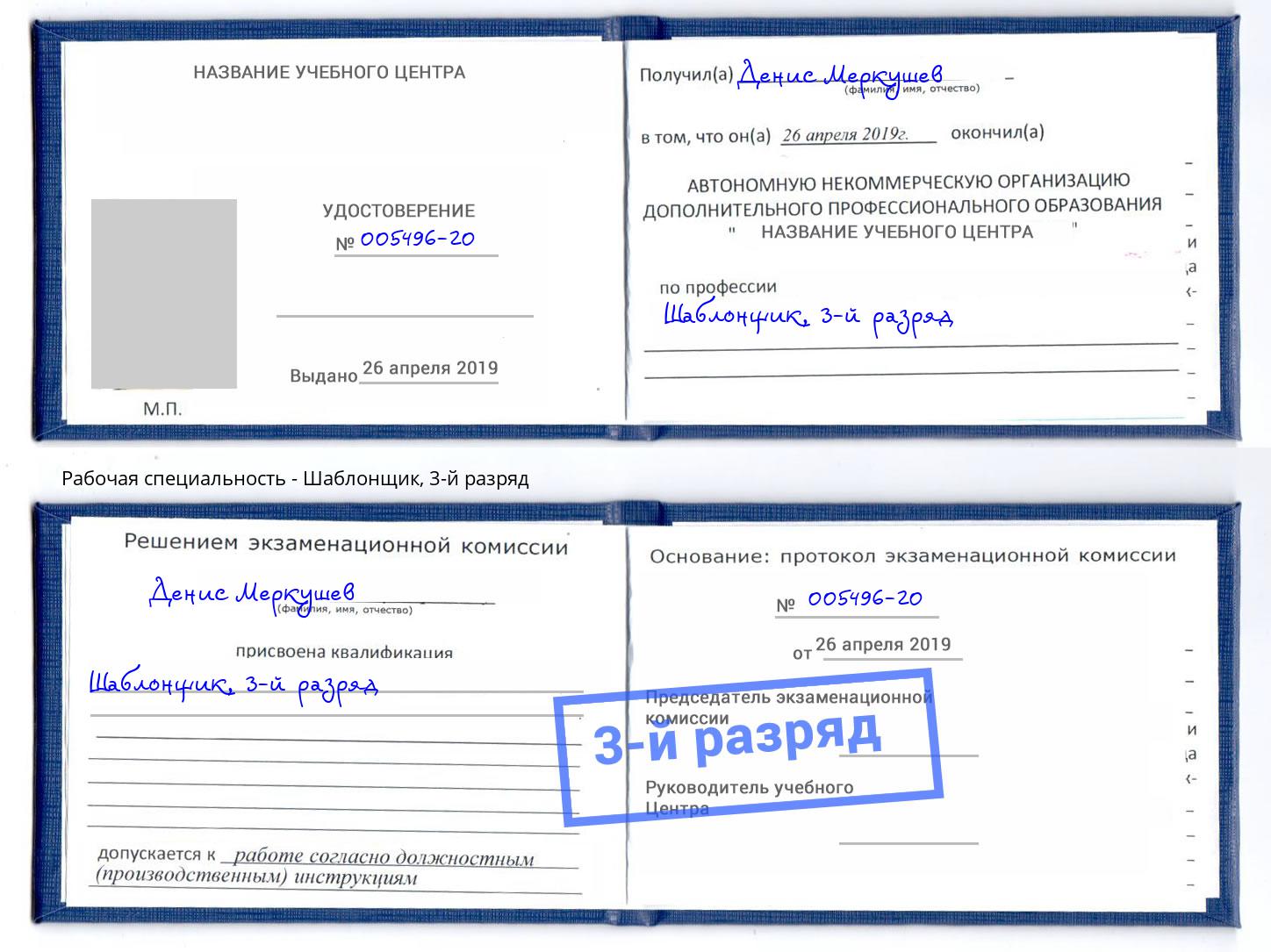 корочка 3-й разряд Шаблонщик Томск