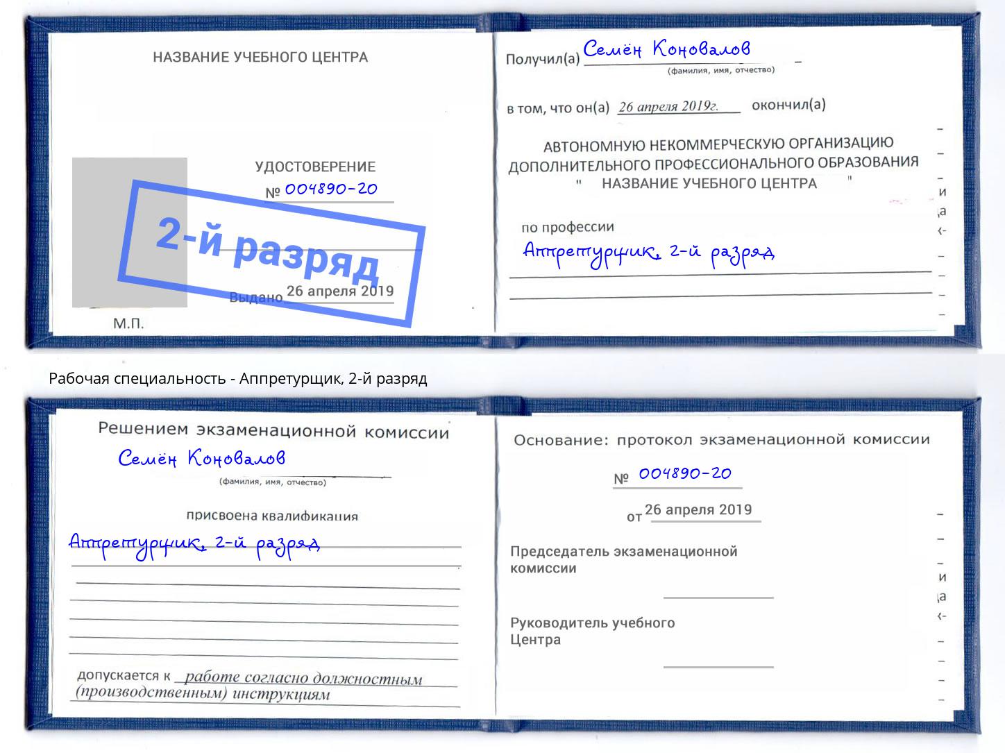 корочка 2-й разряд Аппретурщик Томск