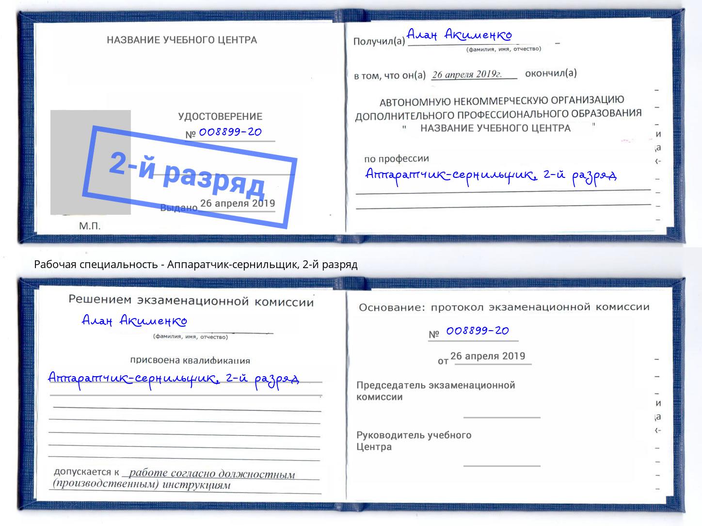 корочка 2-й разряд Аппаратчик-сернильщик Томск