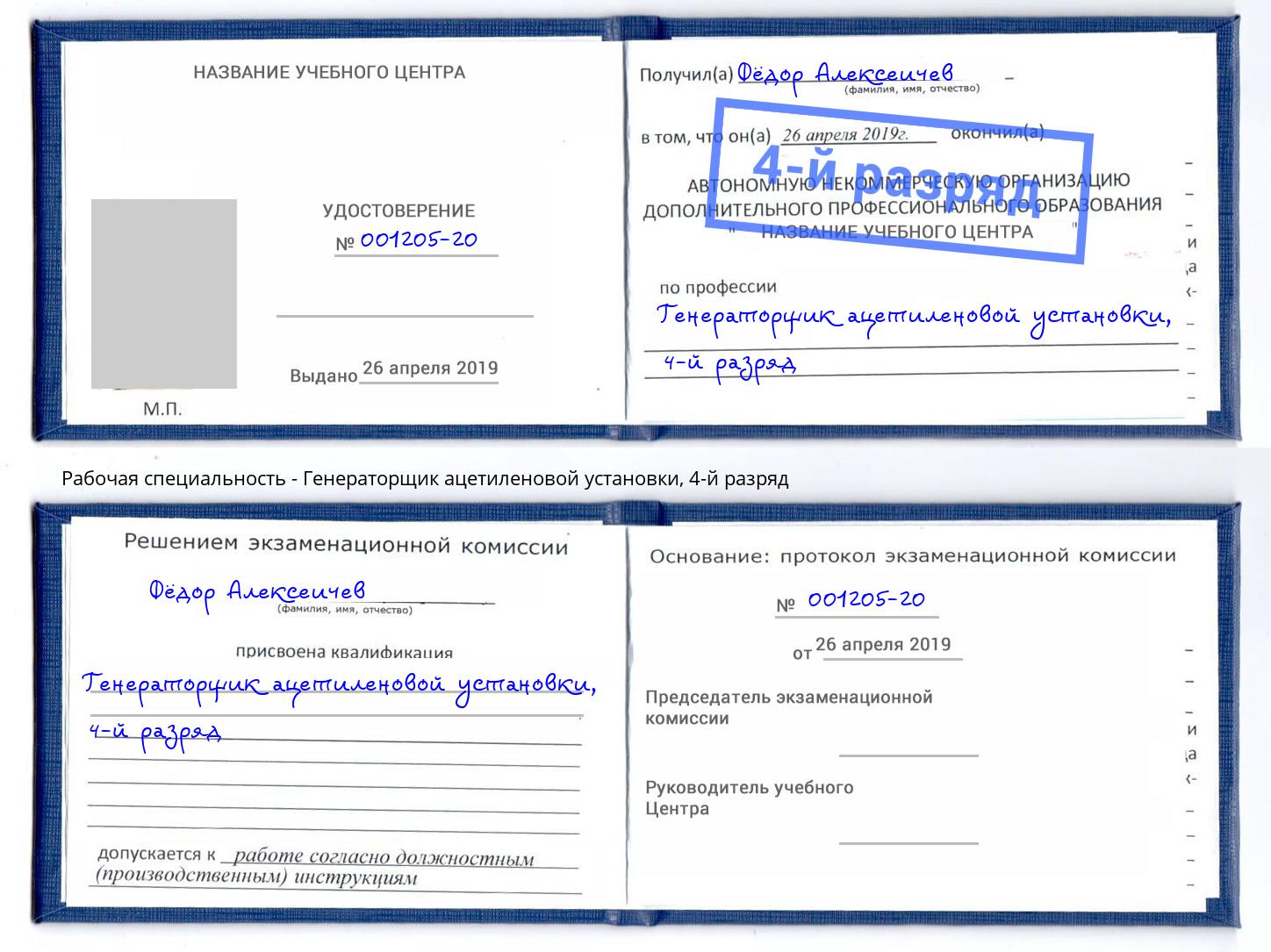 корочка 4-й разряд Генераторщик ацетиленовой установки Томск