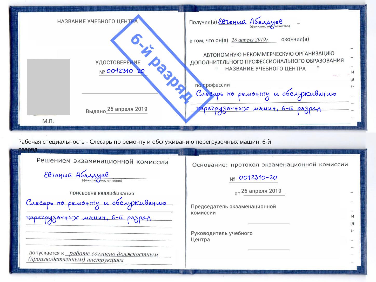 корочка 6-й разряд Слесарь по ремонту и обслуживанию перегрузочных машин Томск