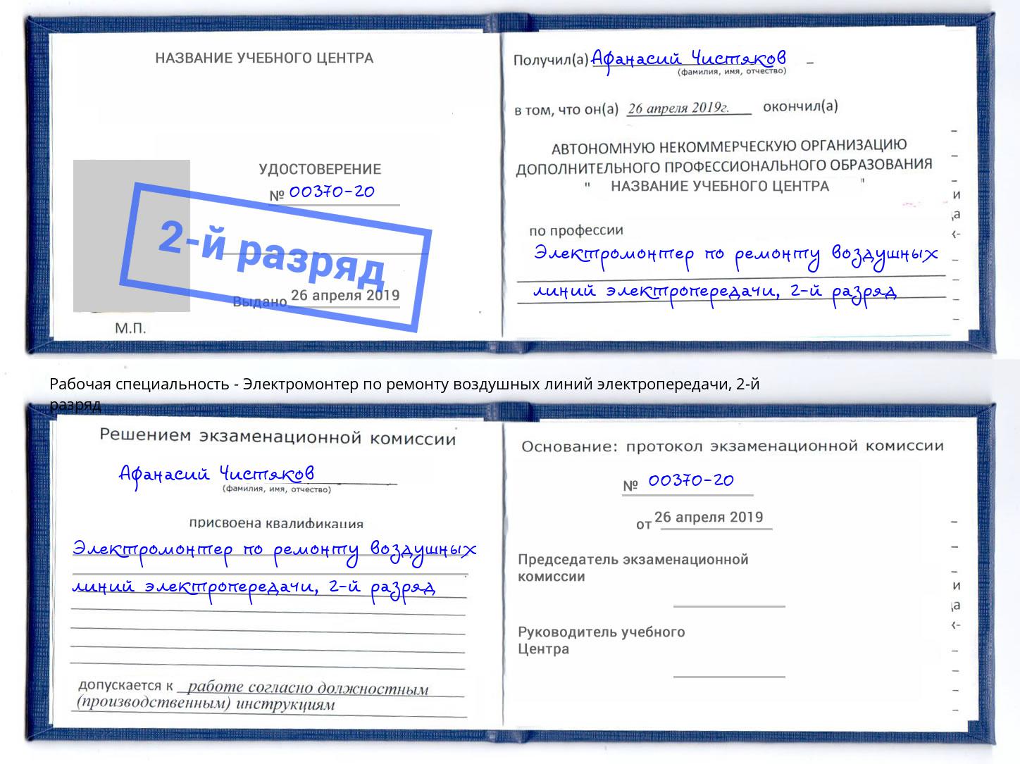 корочка 2-й разряд Электромонтер по ремонту воздушных линий электропередачи Томск