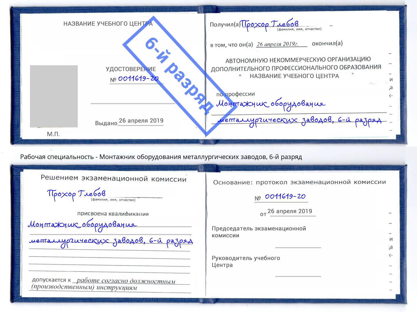 корочка 6-й разряд Монтажник оборудования металлургических заводов Томск