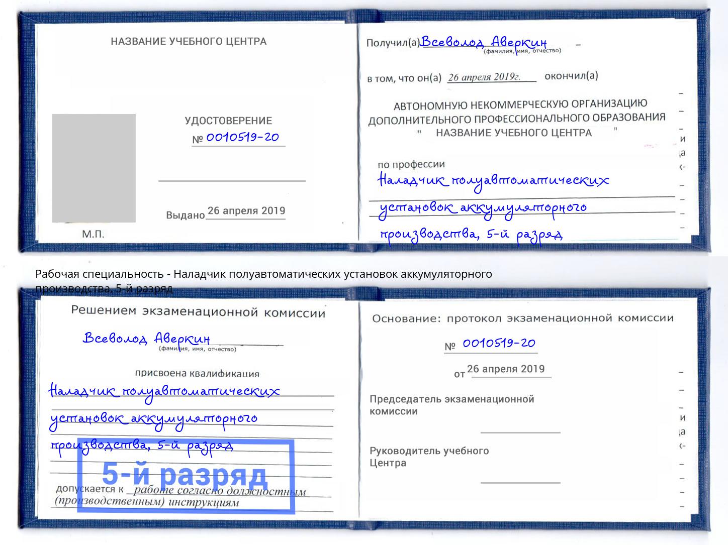 корочка 5-й разряд Наладчик полуавтоматических установок аккумуляторного производства Томск