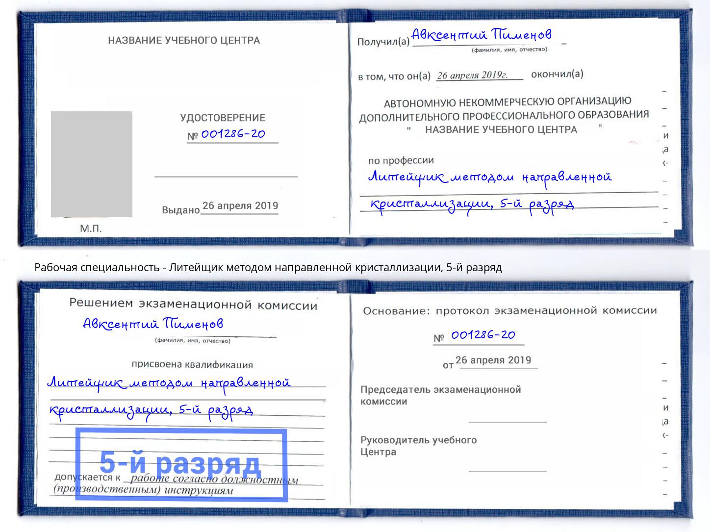 корочка 5-й разряд Литейщик методом направленной кристаллизации Томск