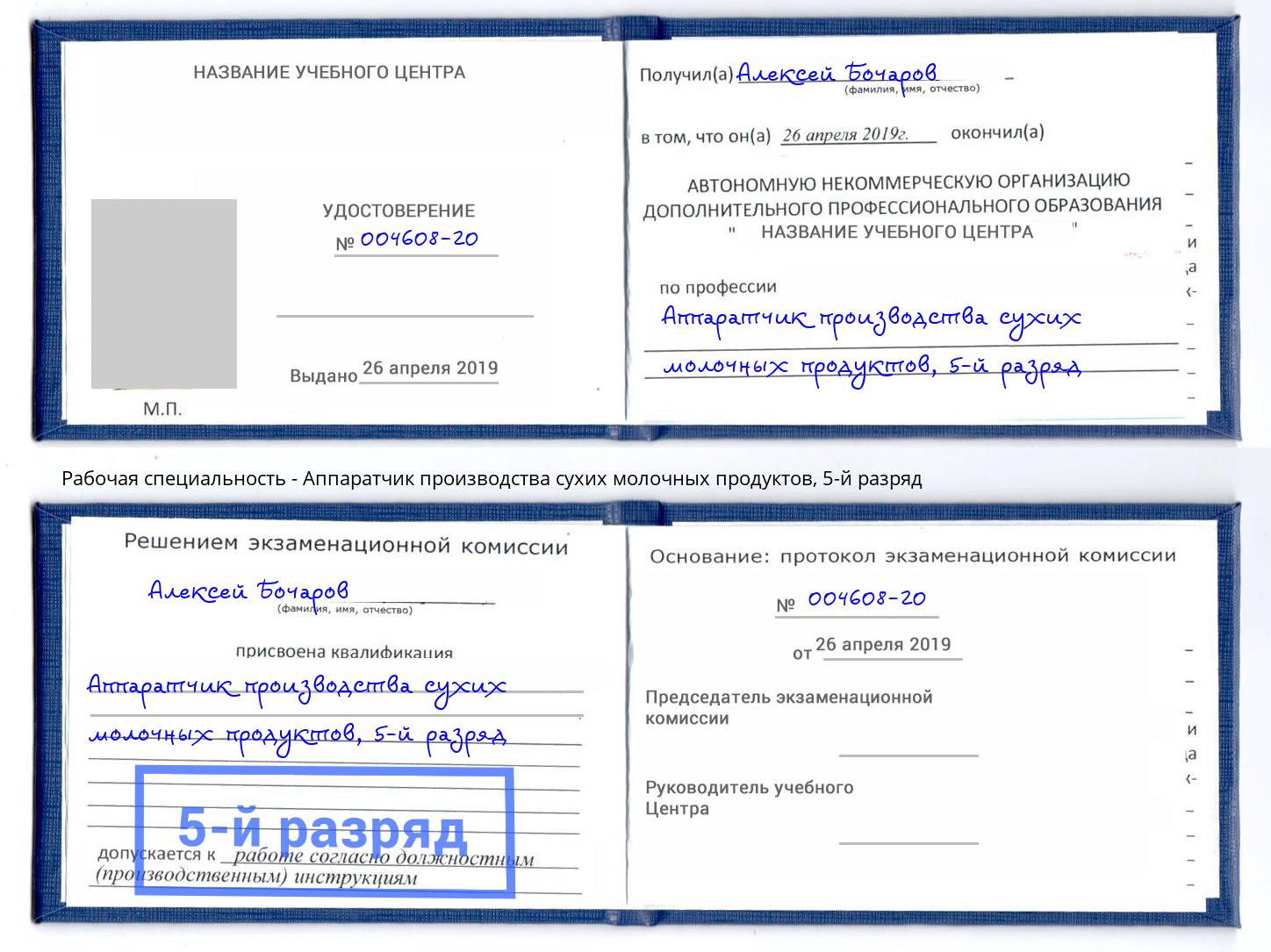 корочка 5-й разряд Аппаратчик производства сухих молочных продуктов Томск