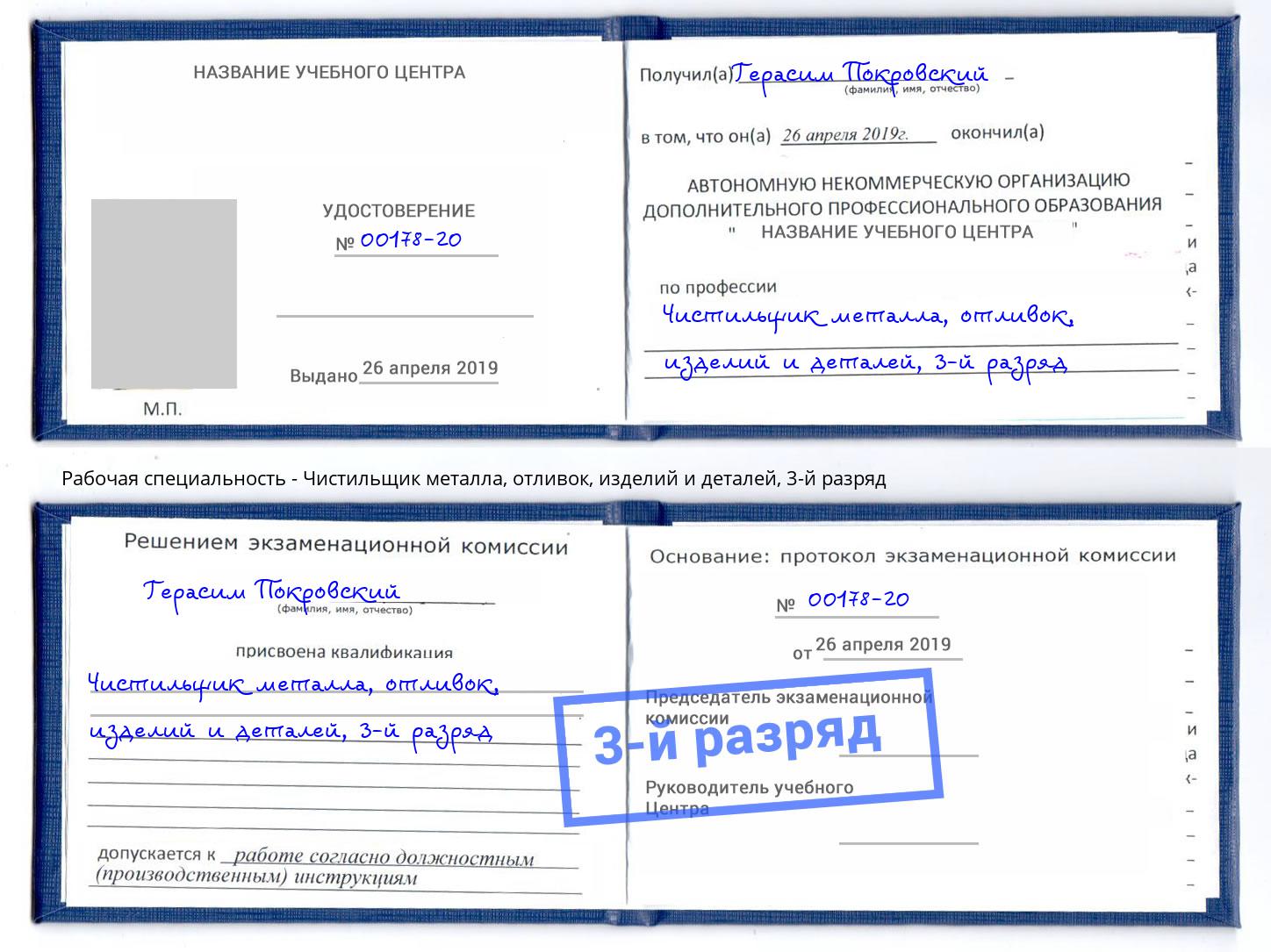 корочка 3-й разряд Чистильщик металла, отливок, изделий и деталей Томск