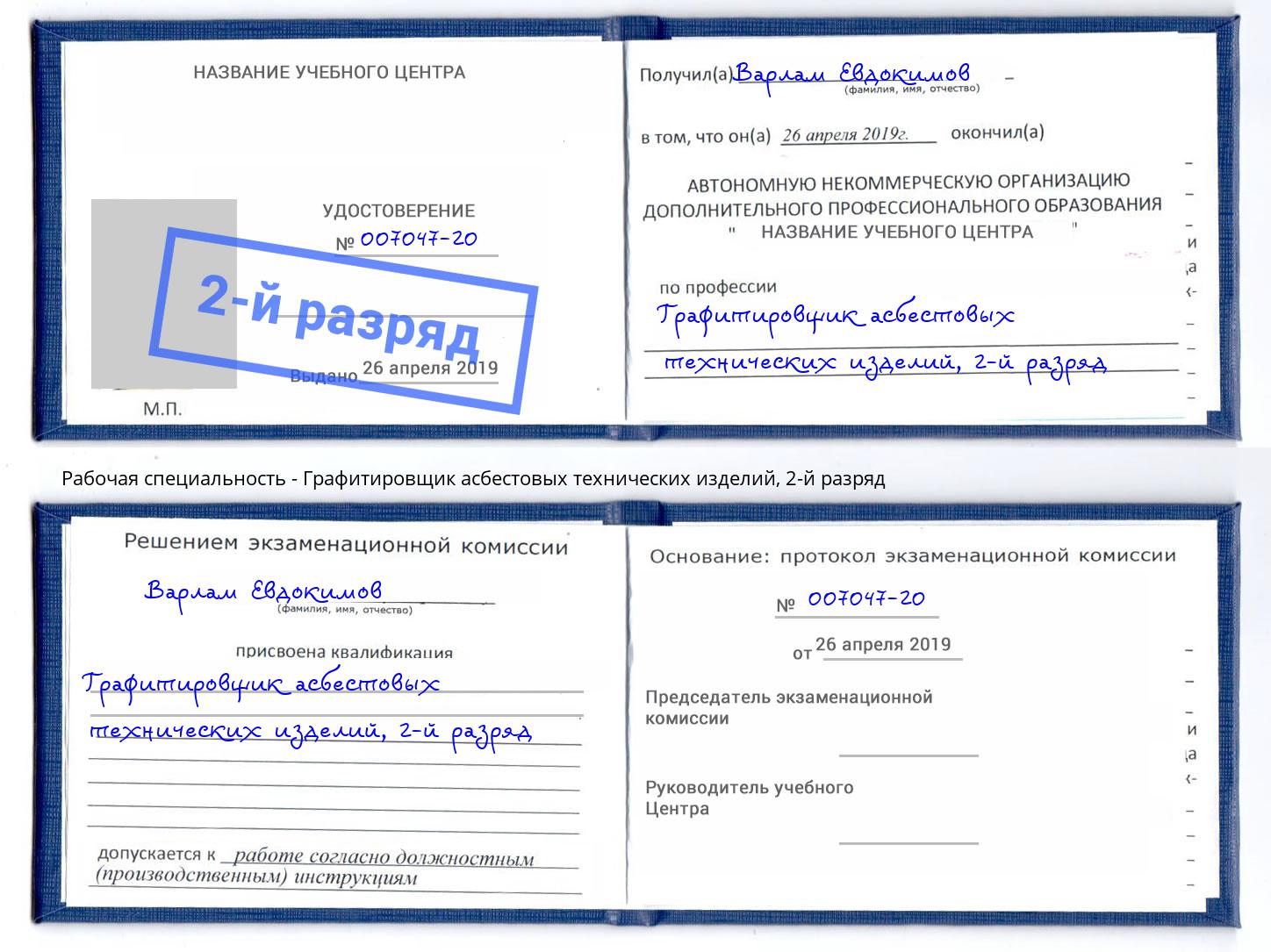 корочка 2-й разряд Графитировщик асбестовых технических изделий Томск