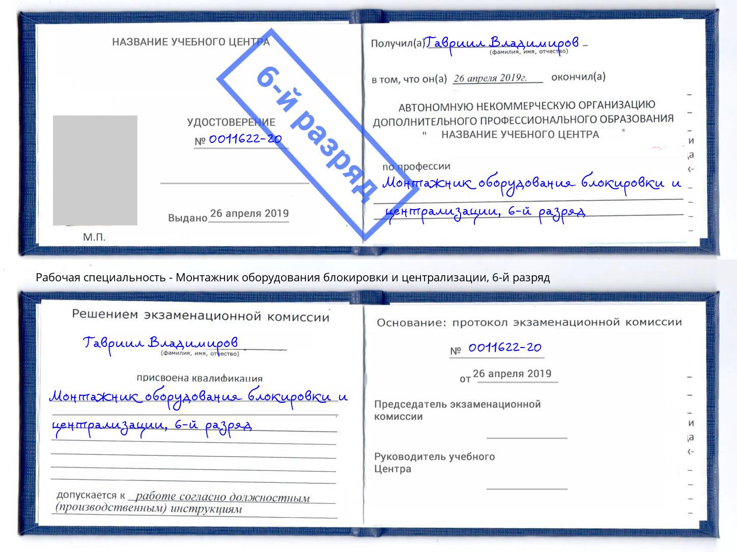 корочка 6-й разряд Монтажник оборудования блокировки и централизации Томск