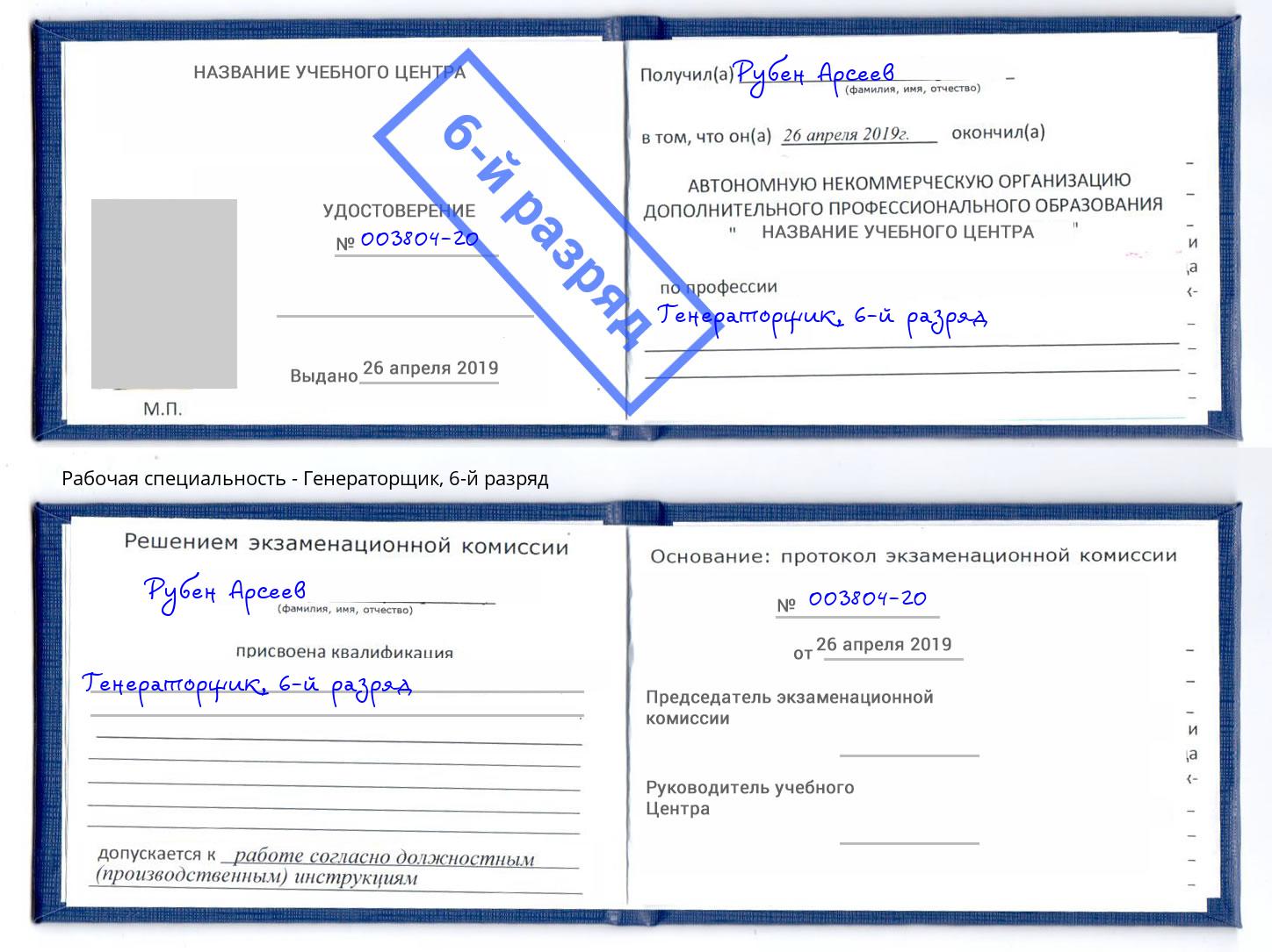 корочка 6-й разряд Генераторщик Томск