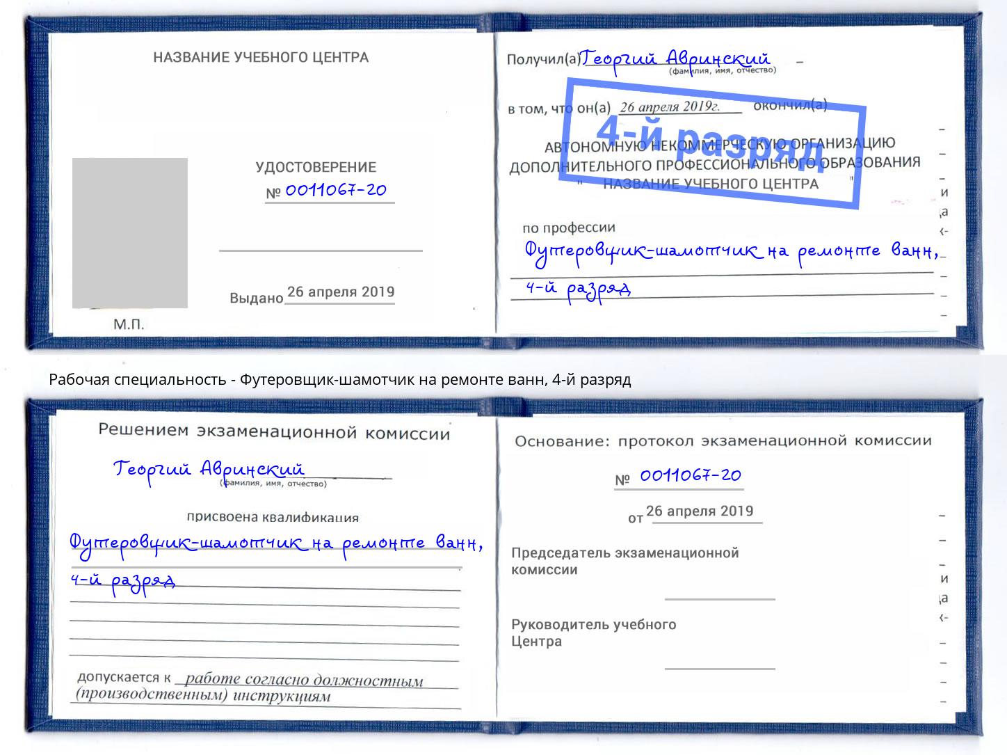 корочка 4-й разряд Футеровщик-шамотчик на ремонте ванн Томск