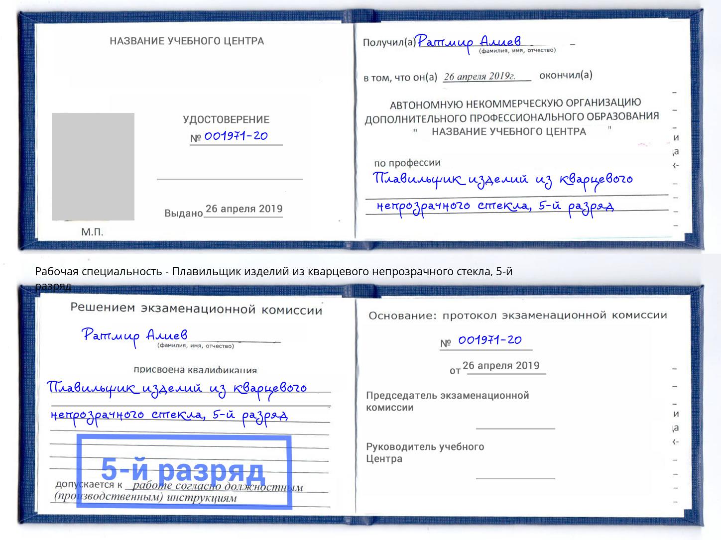 корочка 5-й разряд Плавильщик изделий из кварцевого непрозрачного стекла Томск