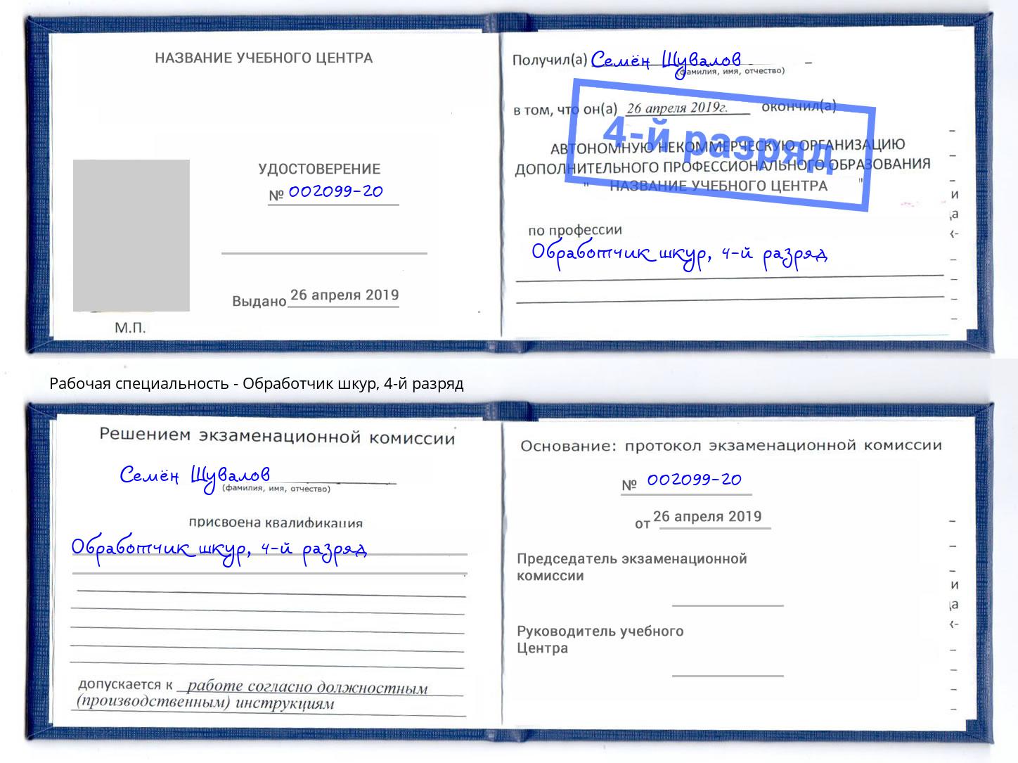 корочка 4-й разряд Обработчик шкур Томск