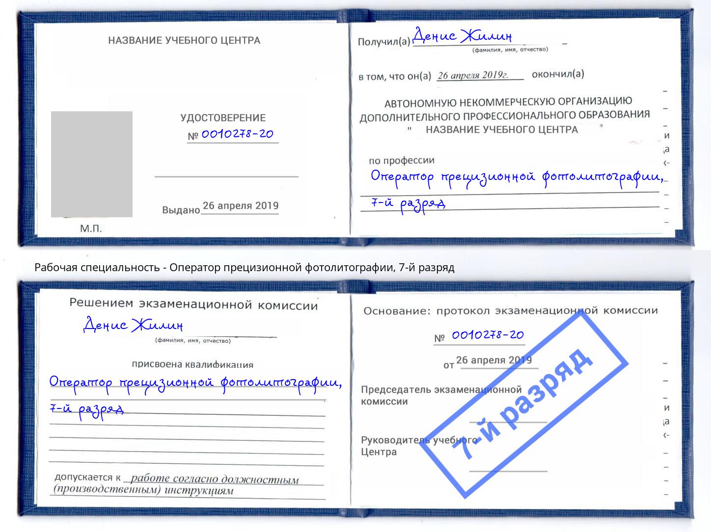 корочка 7-й разряд Оператор прецизионной фотолитографии Томск